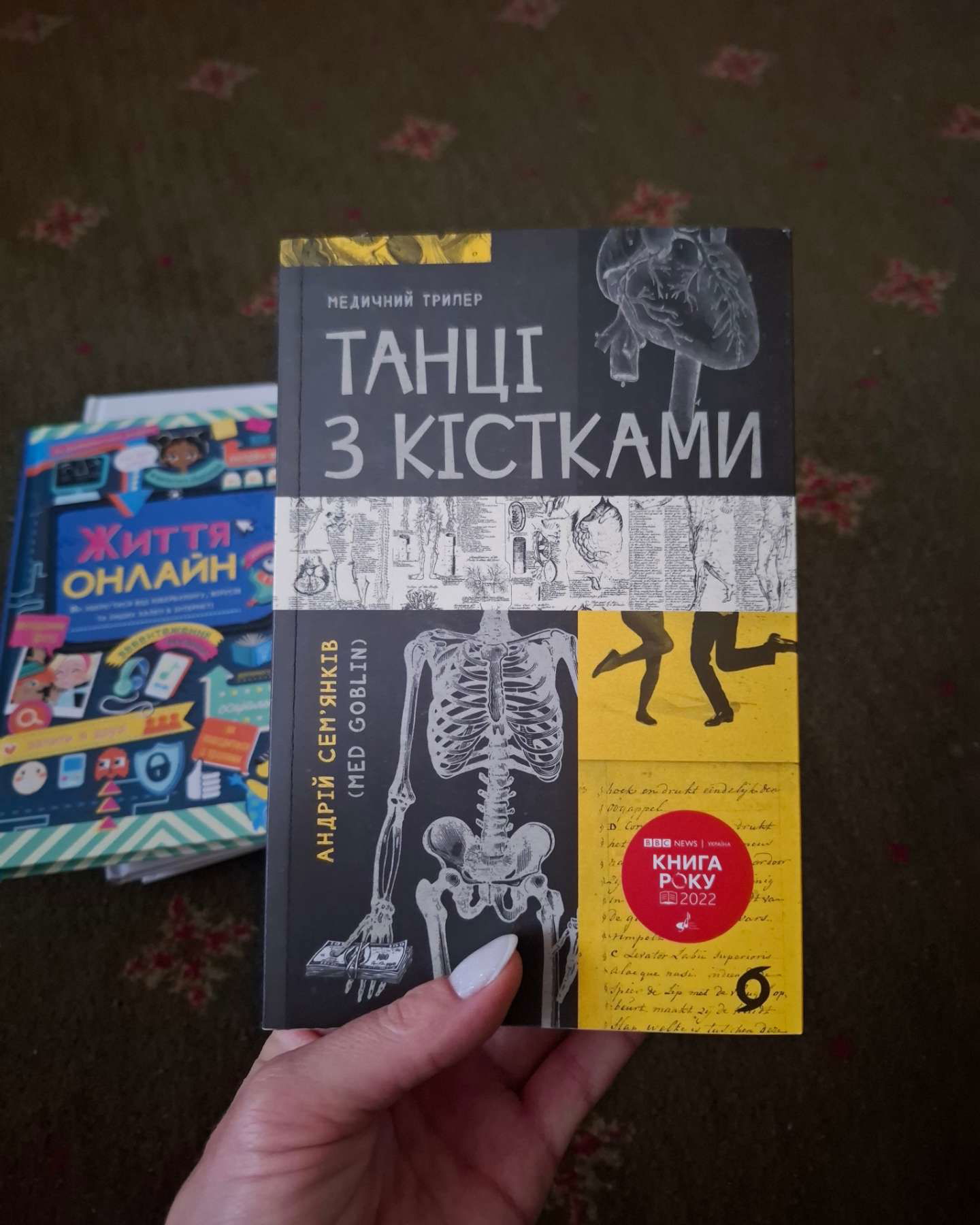 Танці з кістками-Андрій Сем’янків