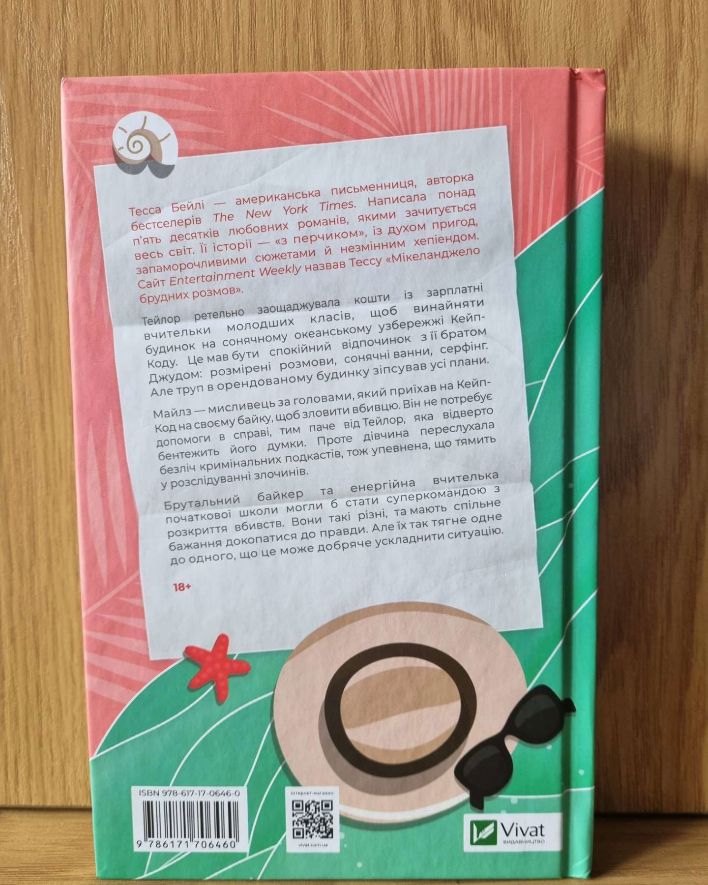 Моя вбивча відпустка-Тесса Бейлі