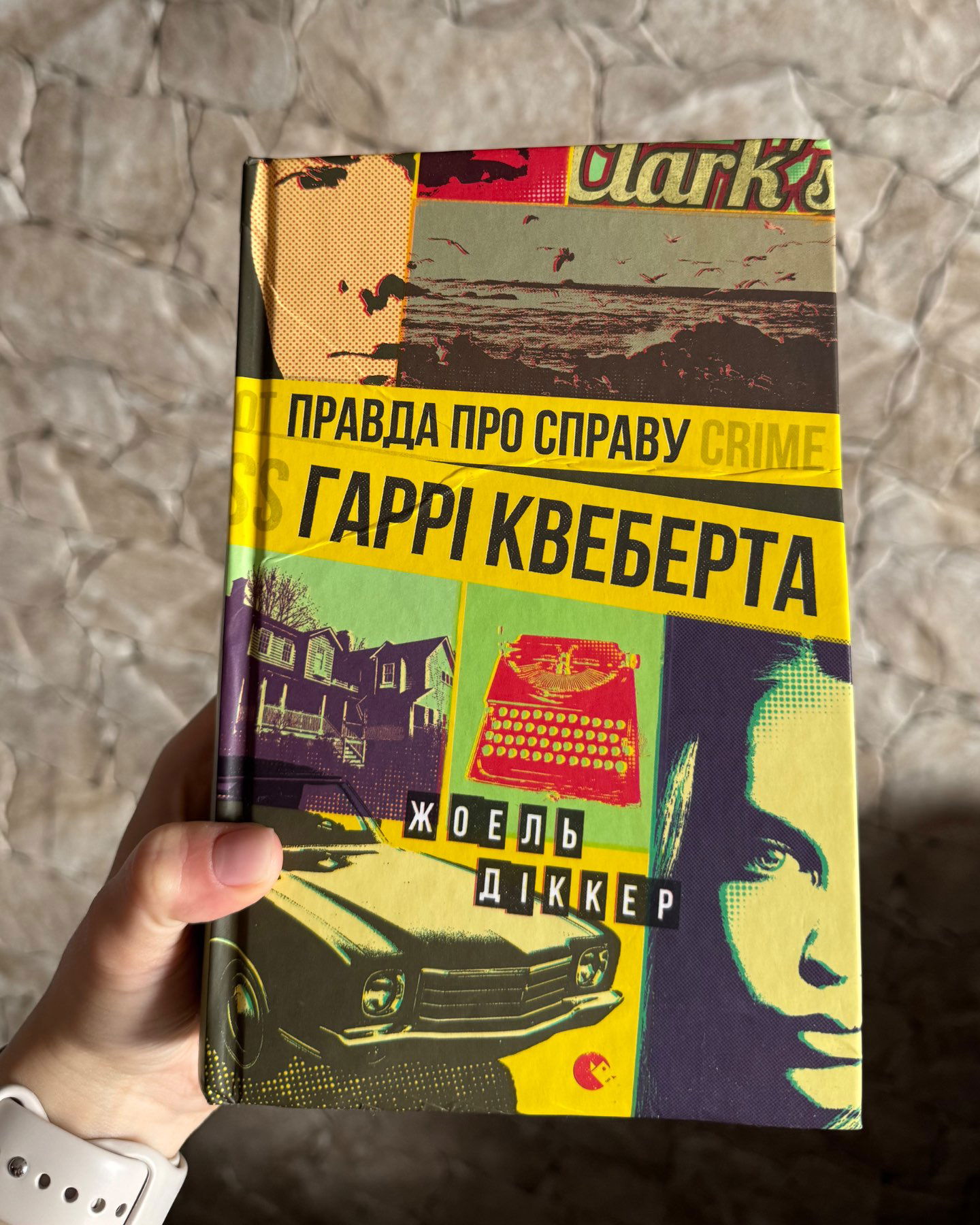 Правда про справу Гаррі Квеберта-Жоель Діккер