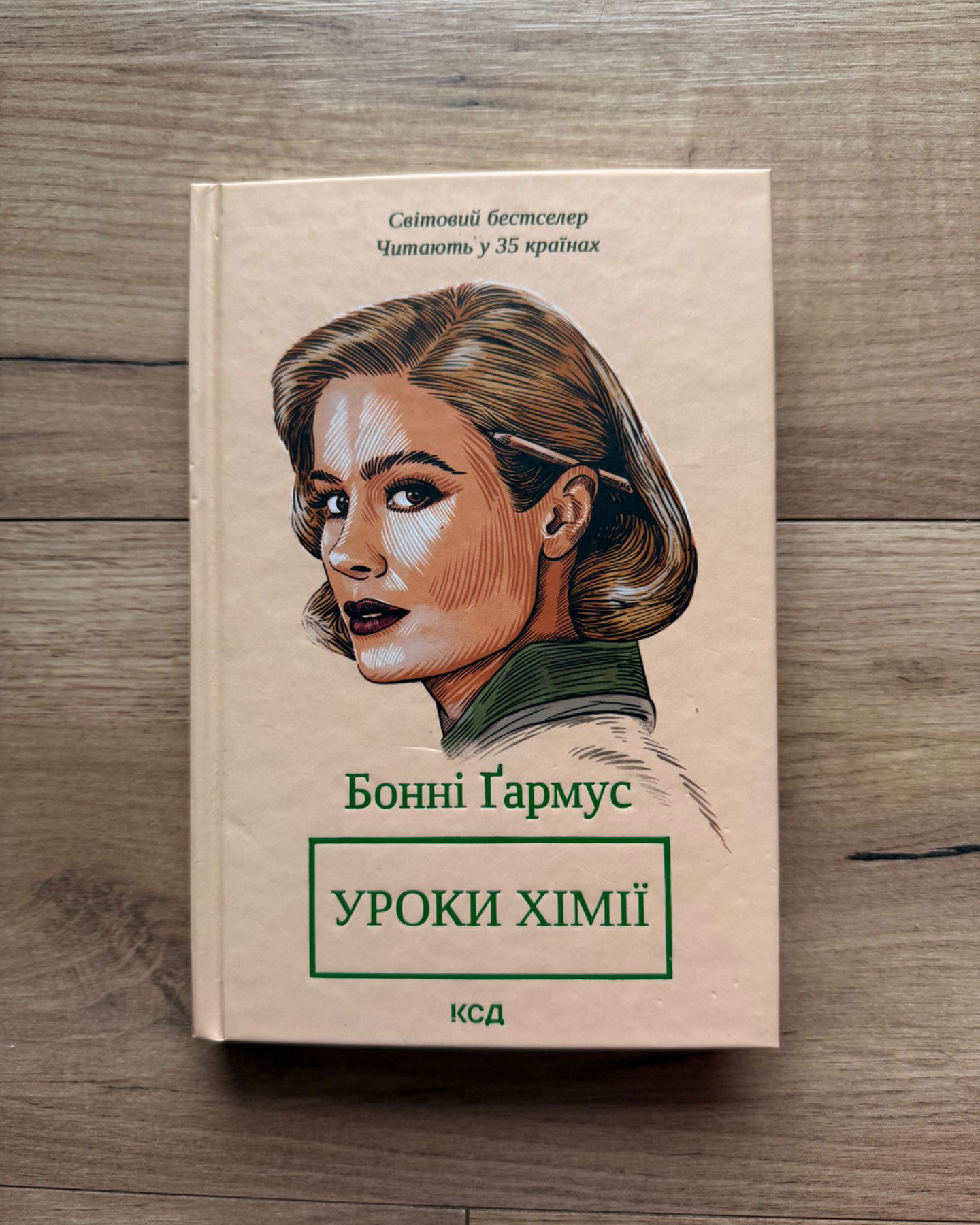 Уроки хімії-Бонні Гармус