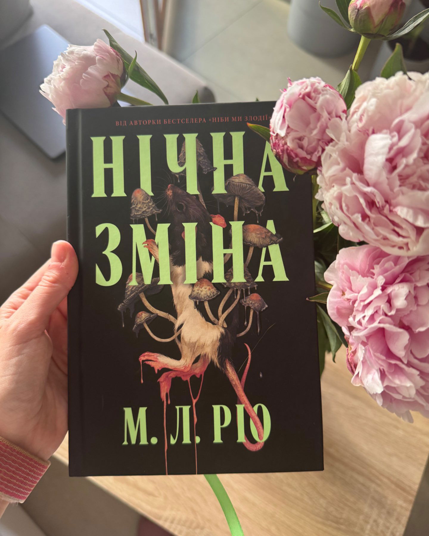 Нічна зміна-М. Л. Ріо