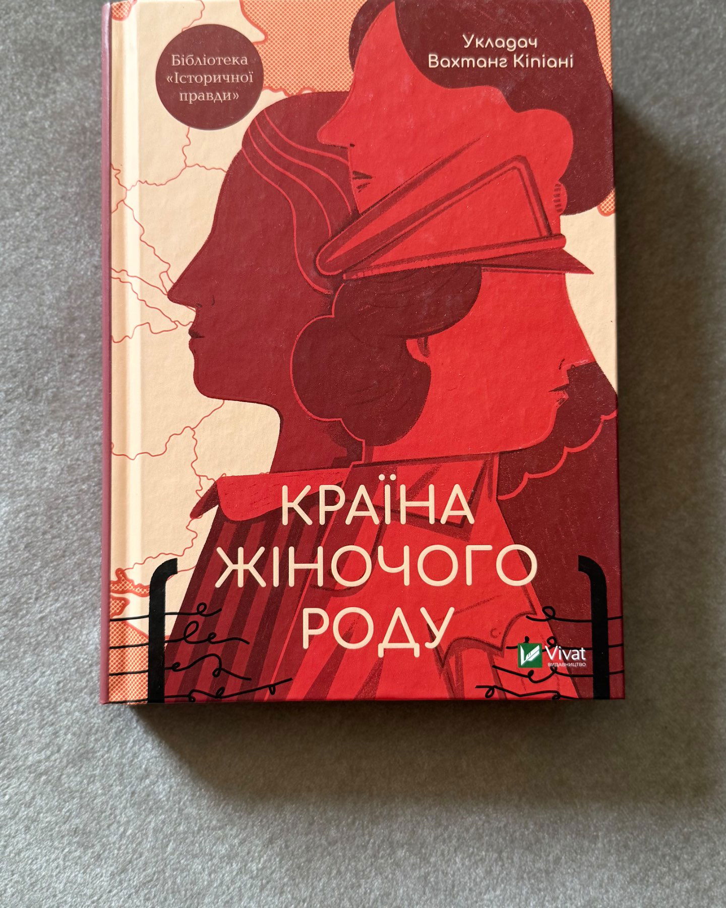 Країна жіночого роду-Вахтанг Кіпіані