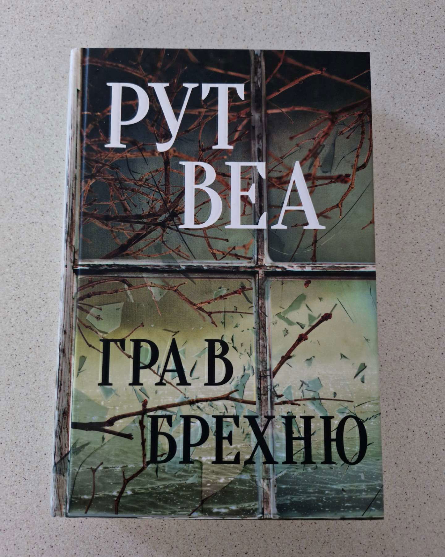 Гра в брехню-Рут Веа