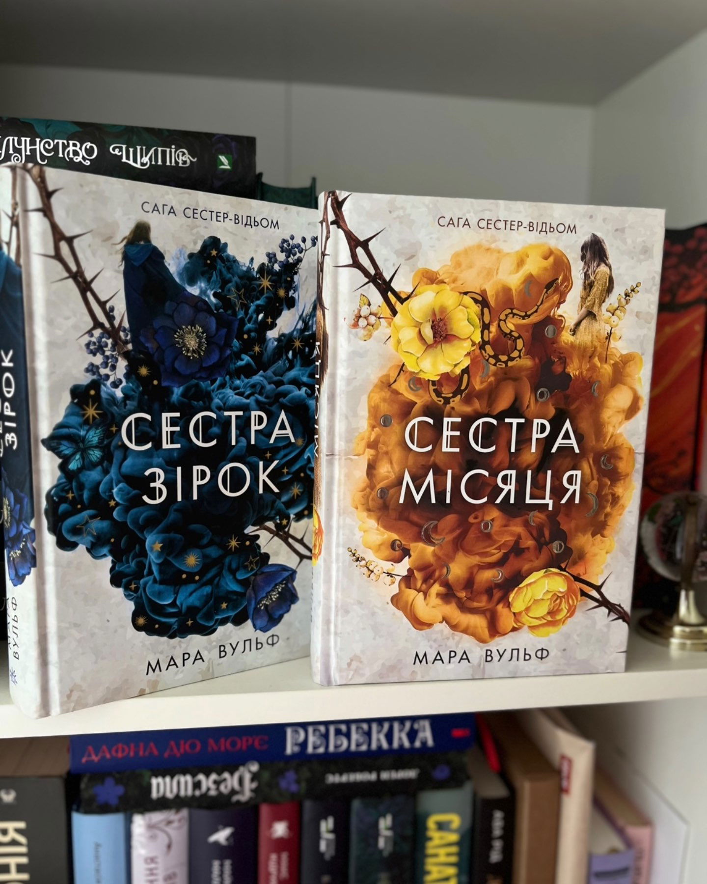 Сага сестер-відьом. Книга 1. Сестра зірок, Сага сестер-відьом. Книга 2. Сестра Місяця-Мара Вульф