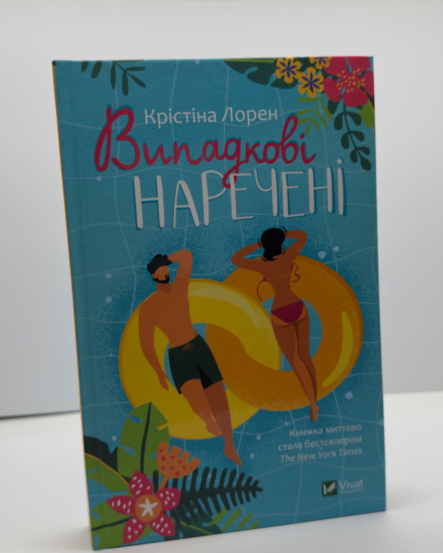 Випадкові наречені-Крістіна Лорен
