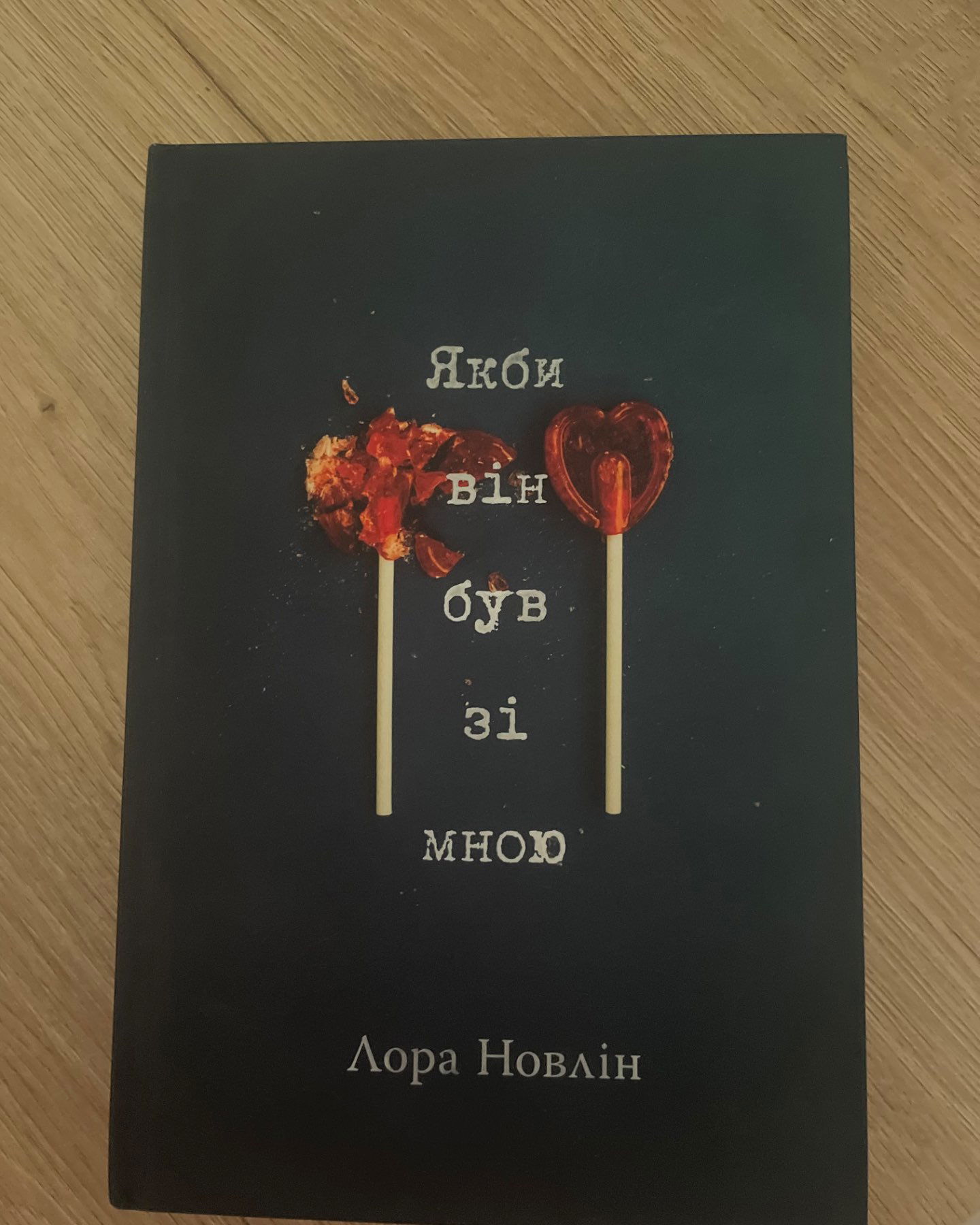 Якби він був зі мною-Лора Новлін
