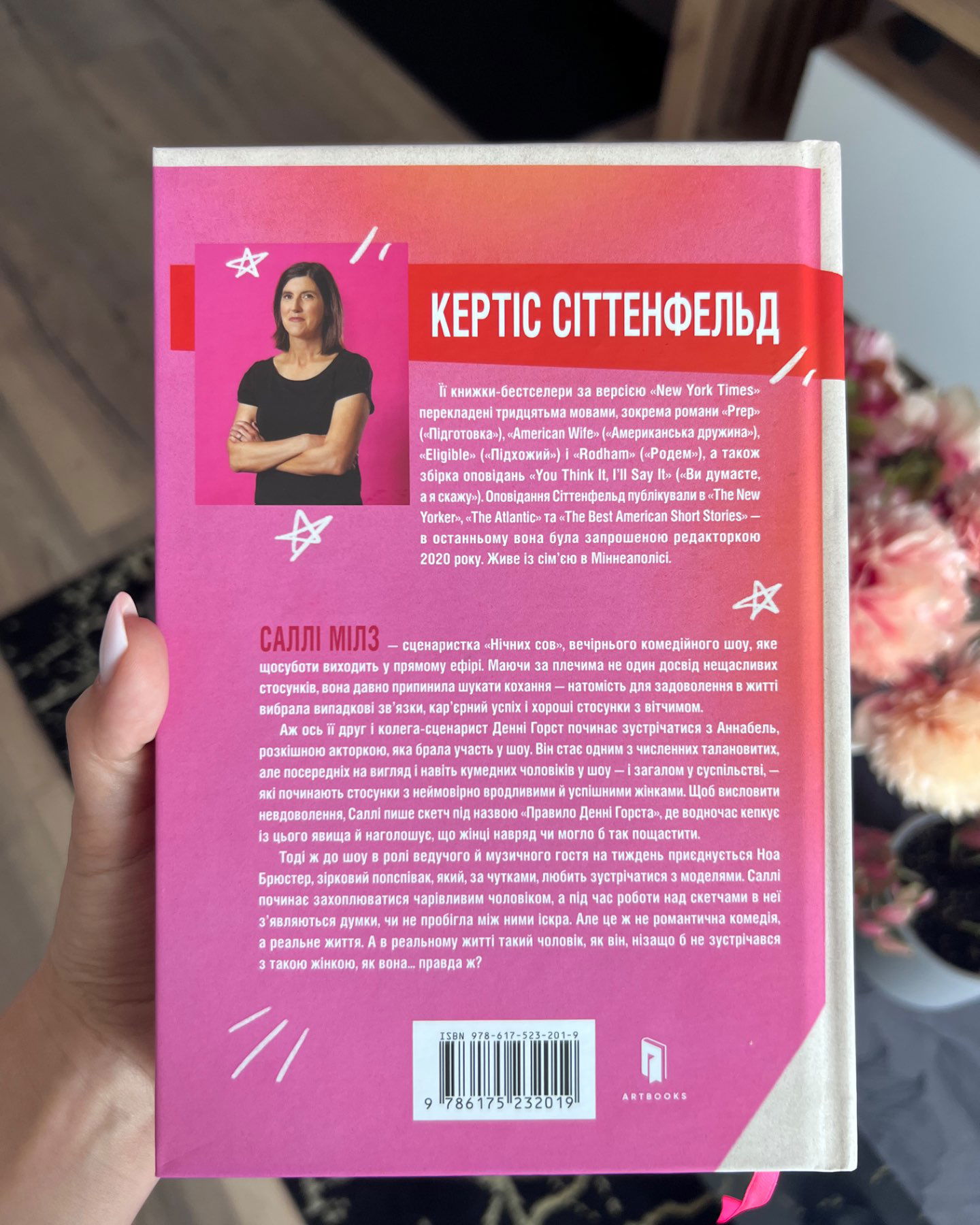 Романтична комедія-Кертіс Сіттенфельд