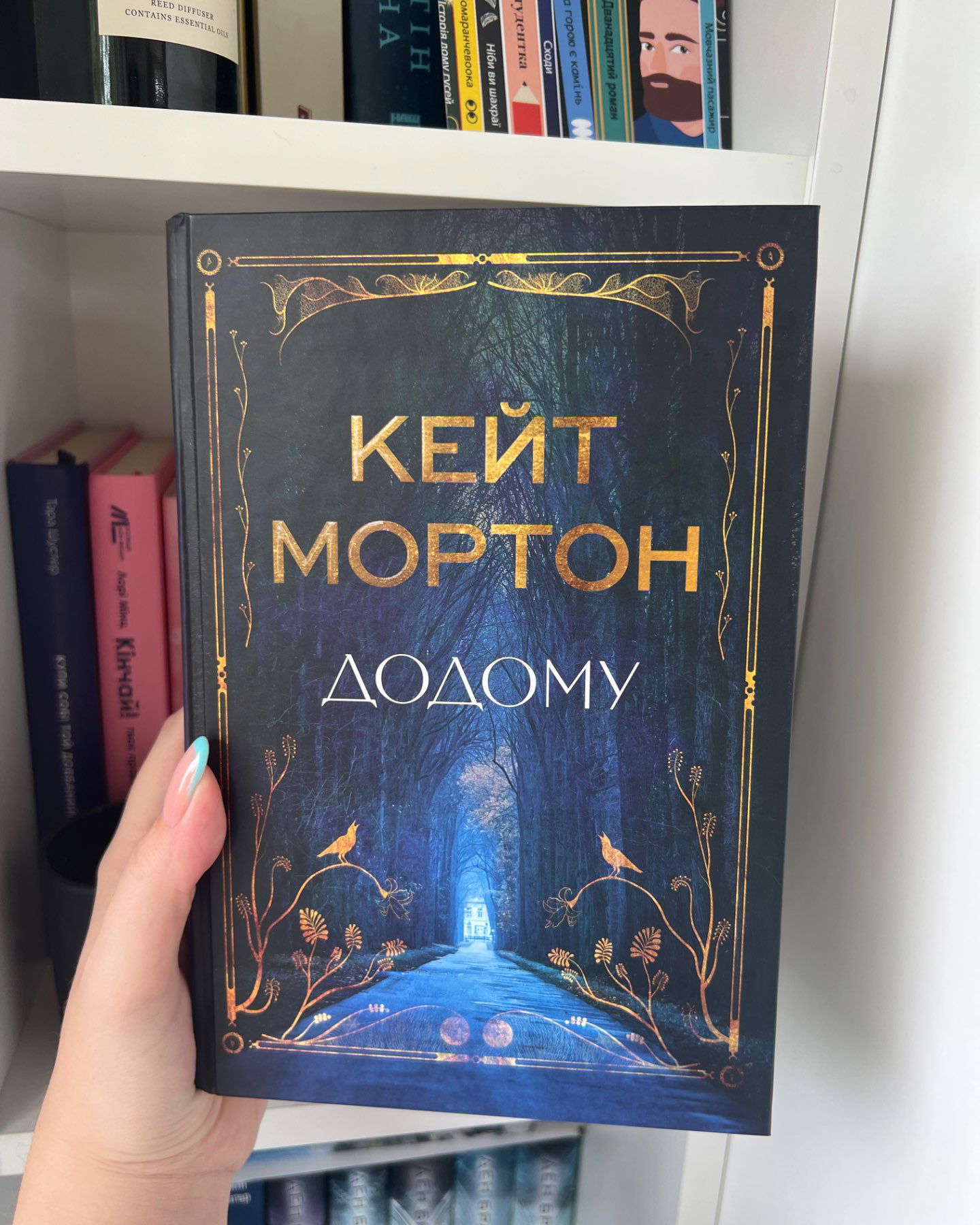Додому-Кейт Мортон