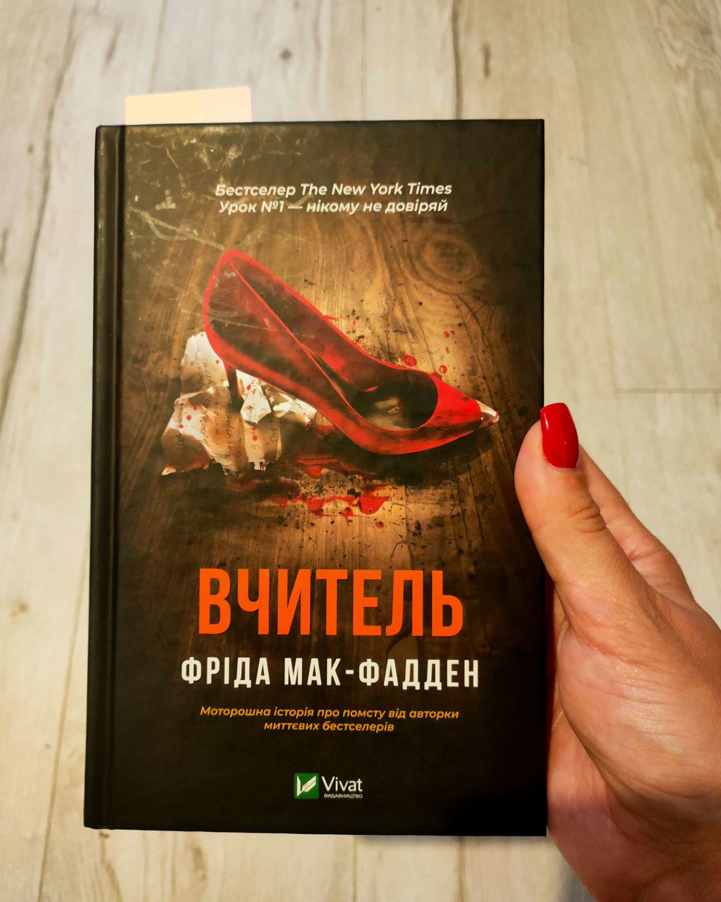 Вчитель-Фріда Макфадден