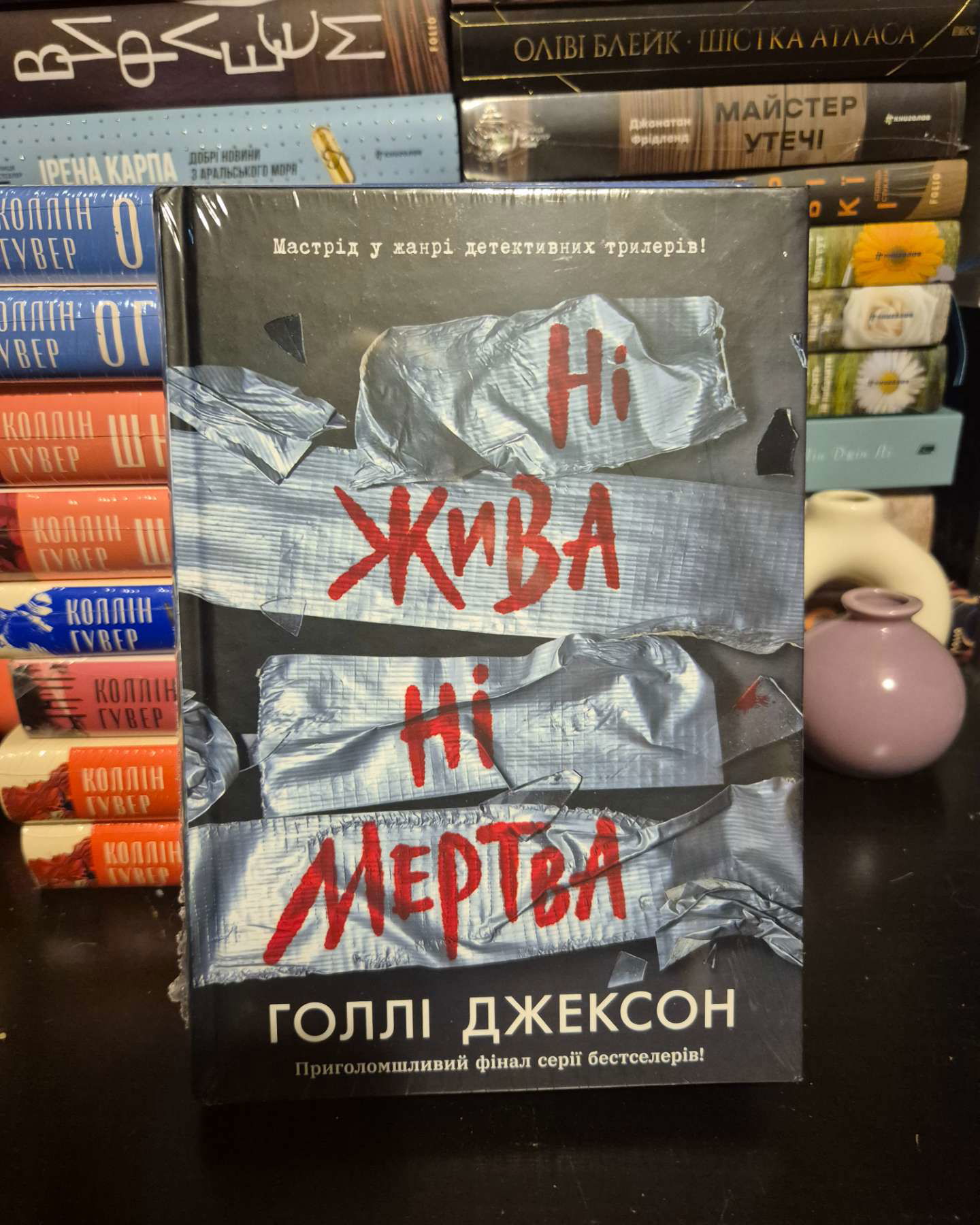 Ні жива ні мертва-Голлі Джексон