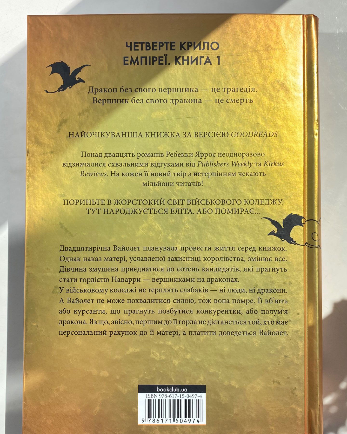 Четверте крило-Ребекка Яррос