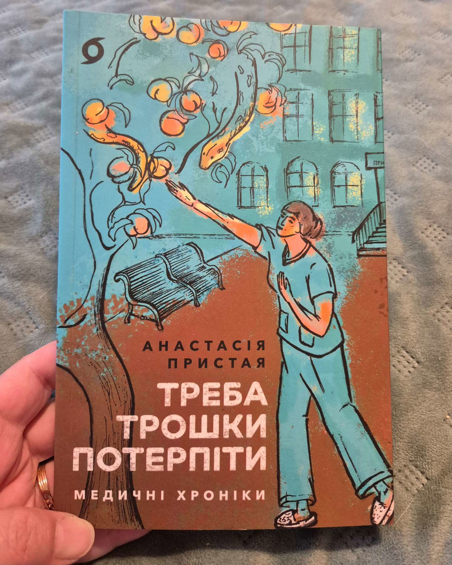 Треба трошки потерпіти-Анастасія Пристая