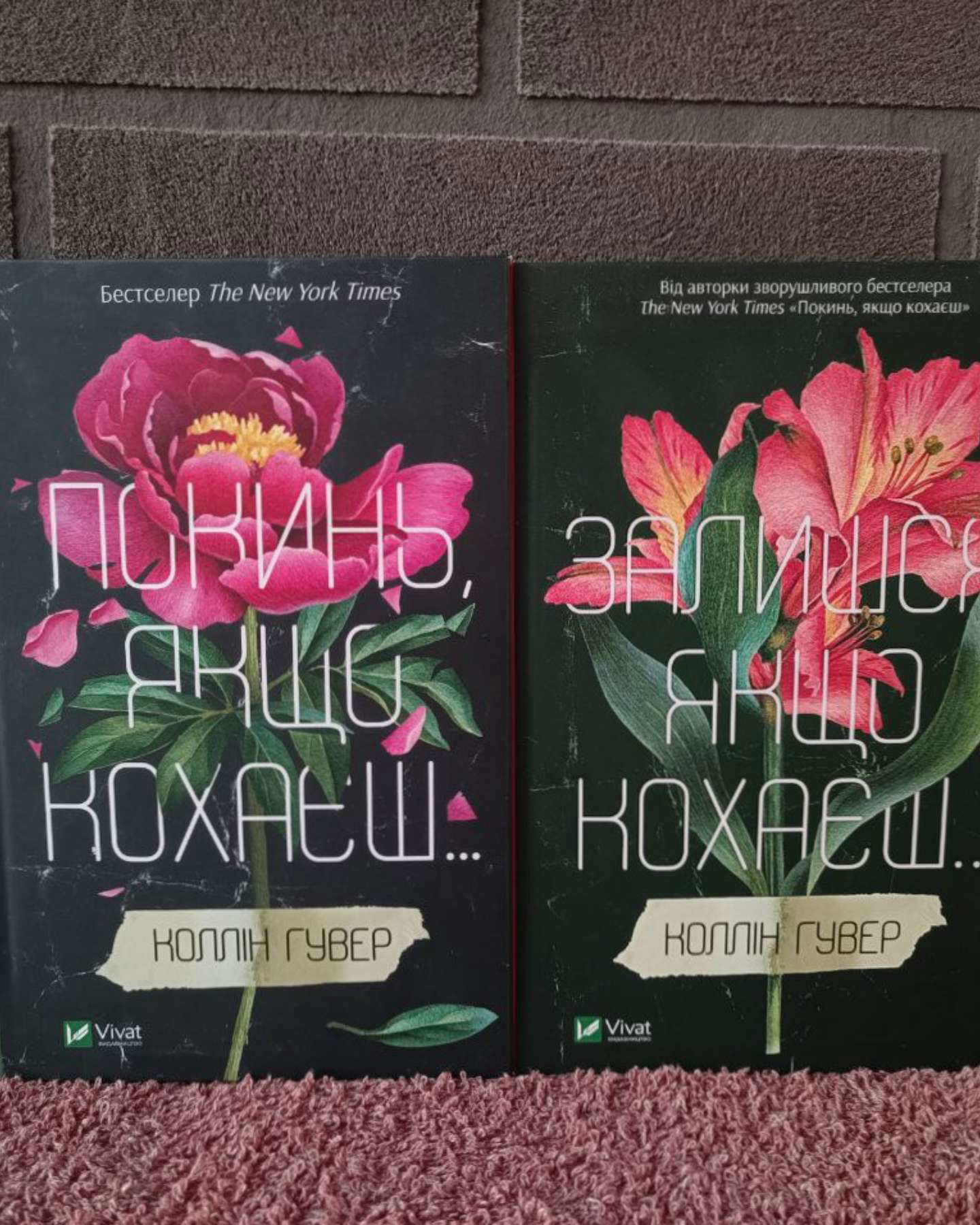 Покинь, якщо кохаєш, Залишся, якщо кохаєш…-Коллін Гувер