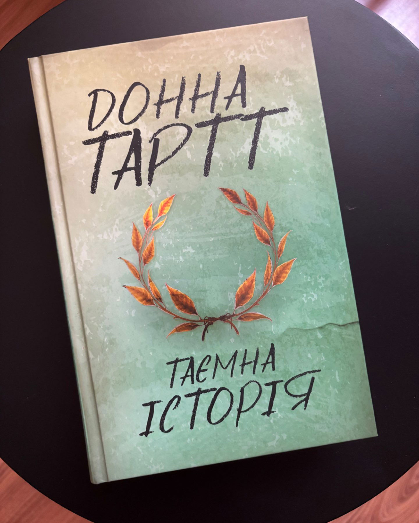 Таємна історія-Донна Тартт