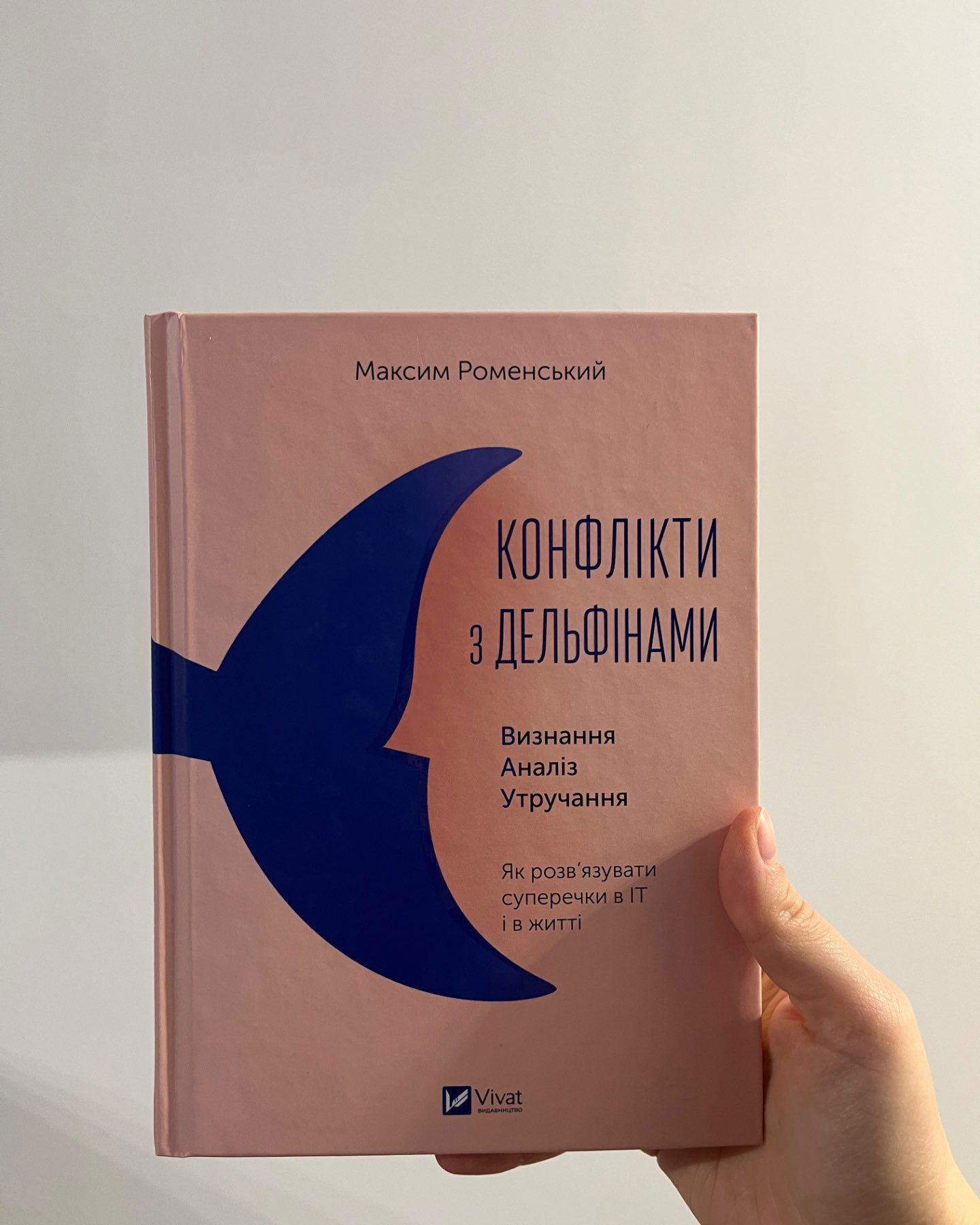 Конфлікти з дельфінами-Максим Роменський