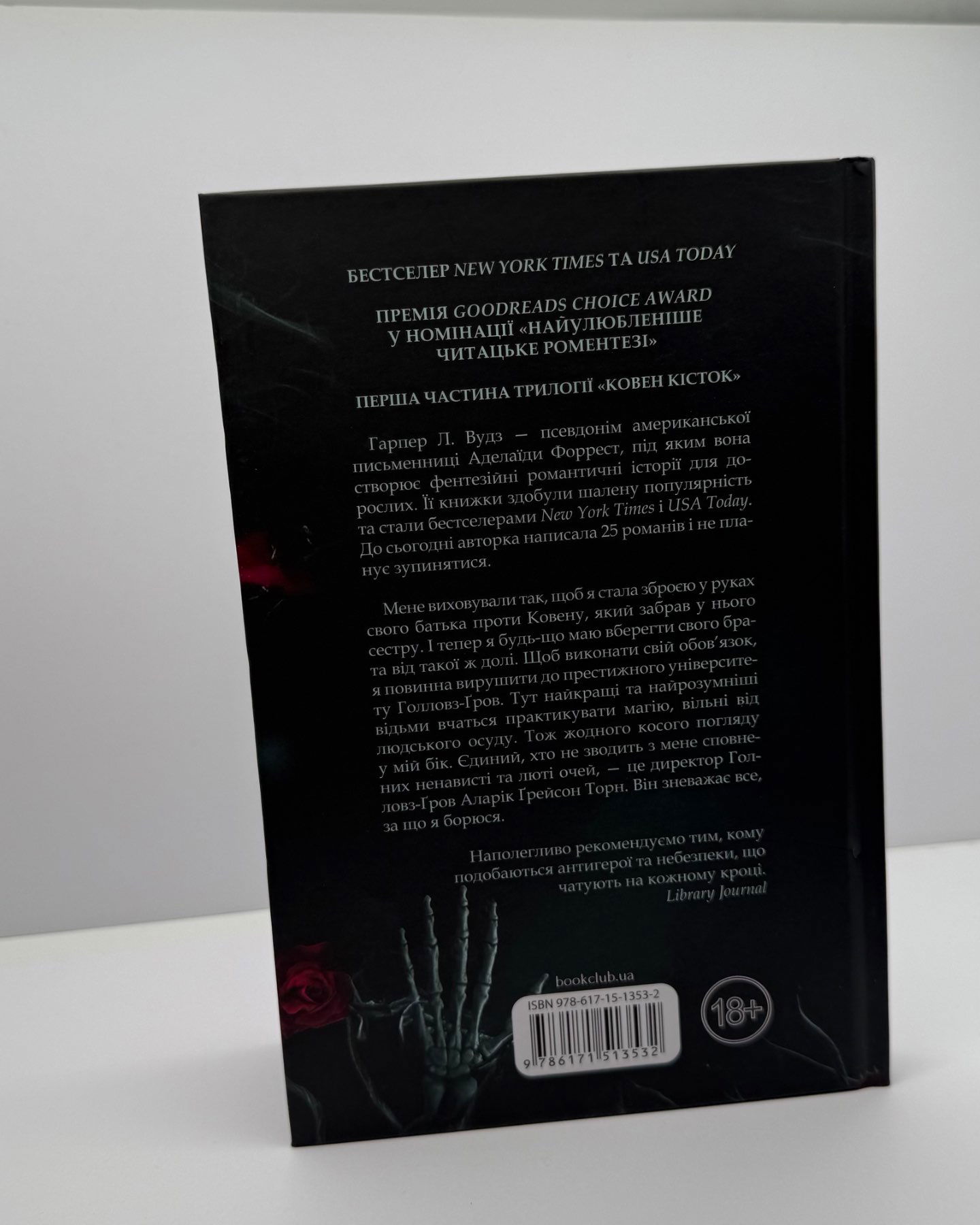 Ковен кісток. Книга 1. Ковен-Харпер Л. Вудс