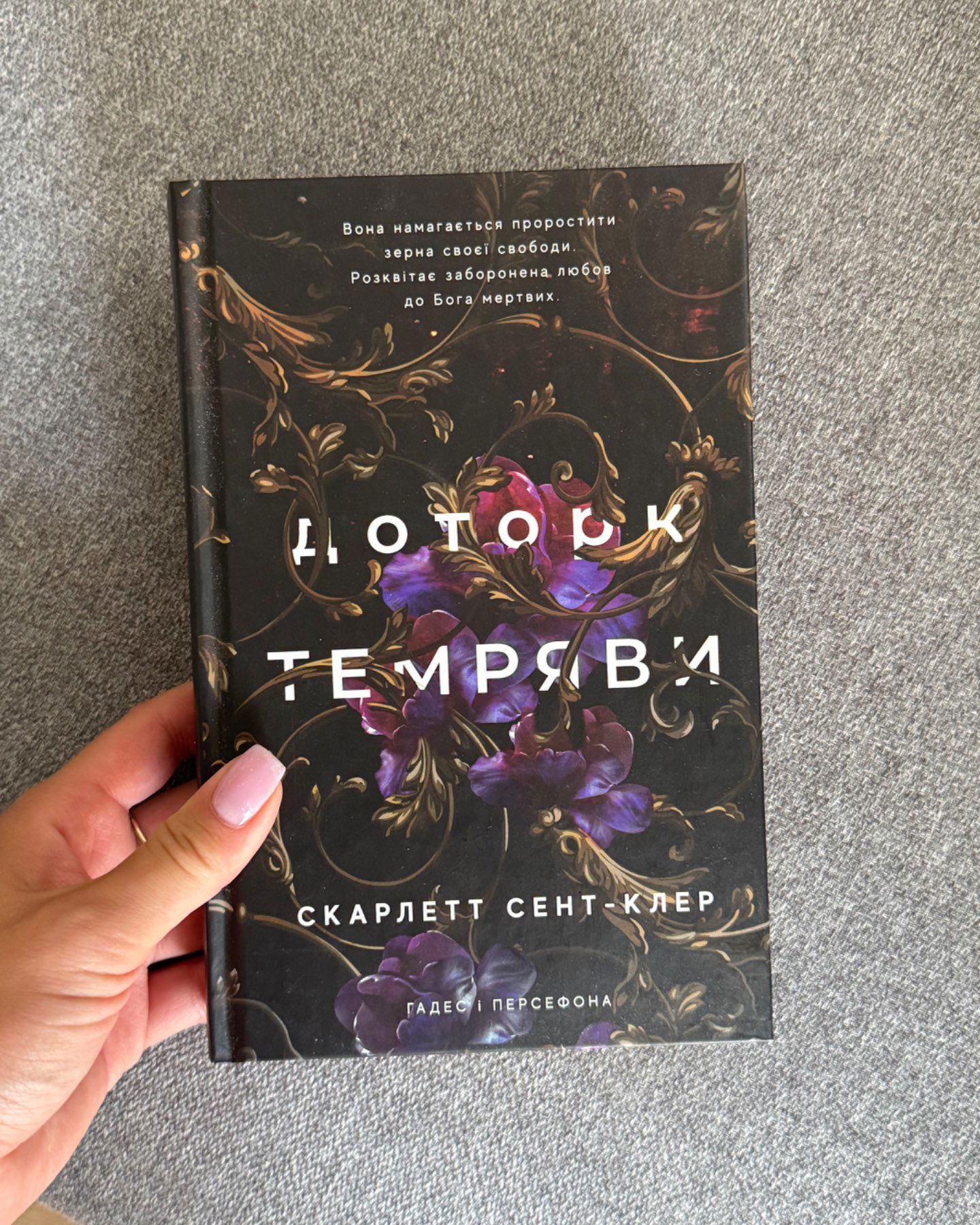 Доторк темряви. Гадес і Персефона. Книга 1-Скарлетт Сент-Клер