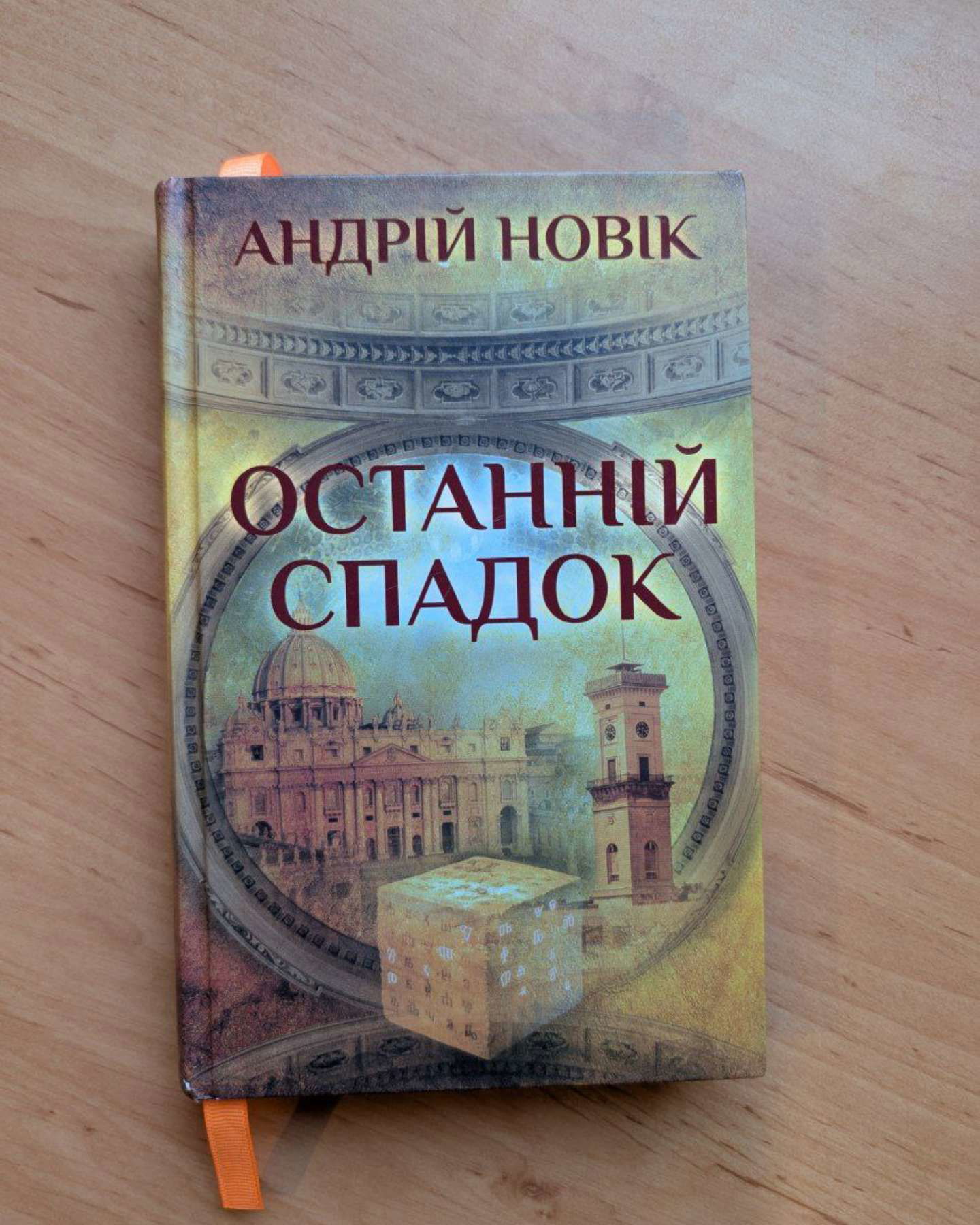 Останній спадок-Андрій Новік