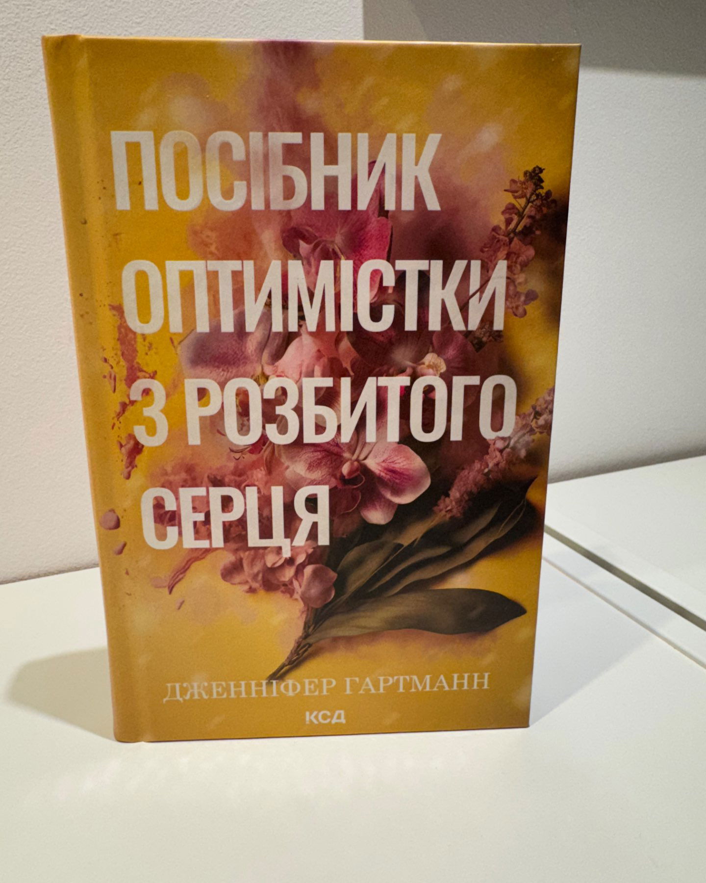 Посібник оптимістки з розбитого серця. Книга 1-Дженніфер Хартманн