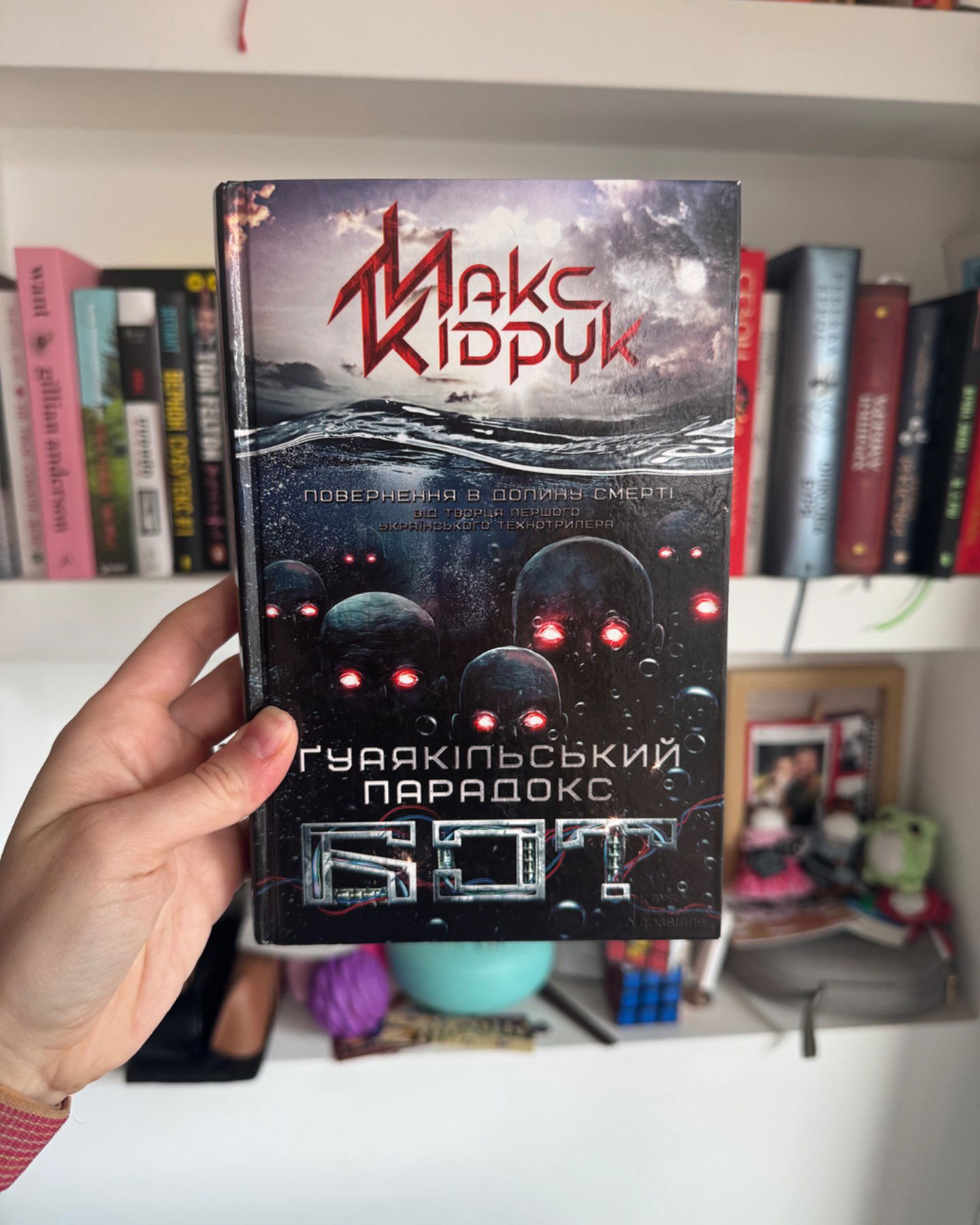 Ґуаякільський парадокс. Бот-Макс Кідрук
