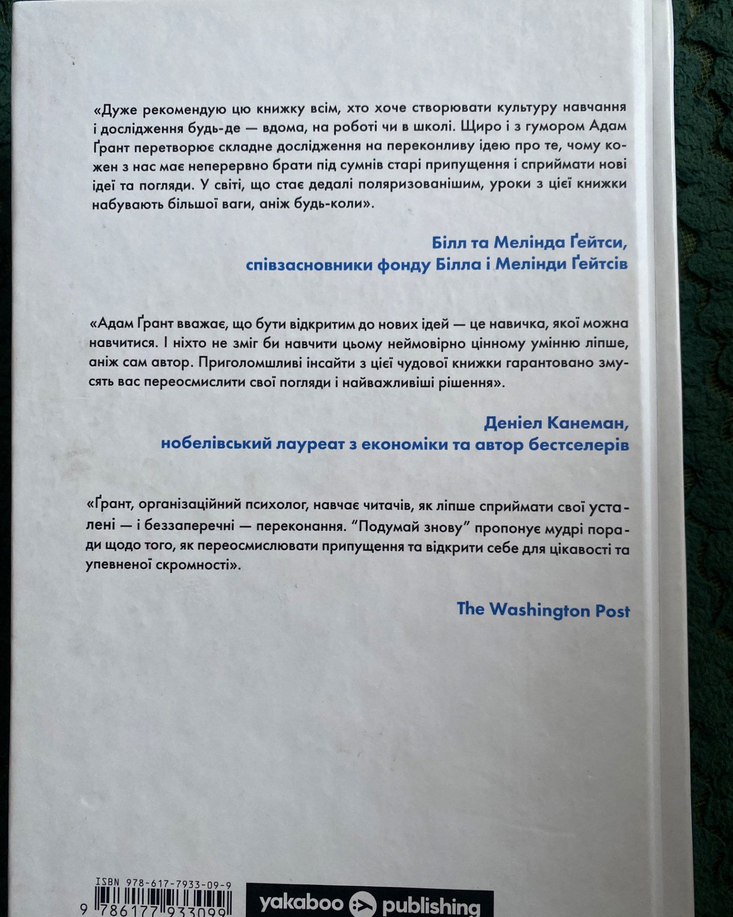 Подумай знову-Адам Грант