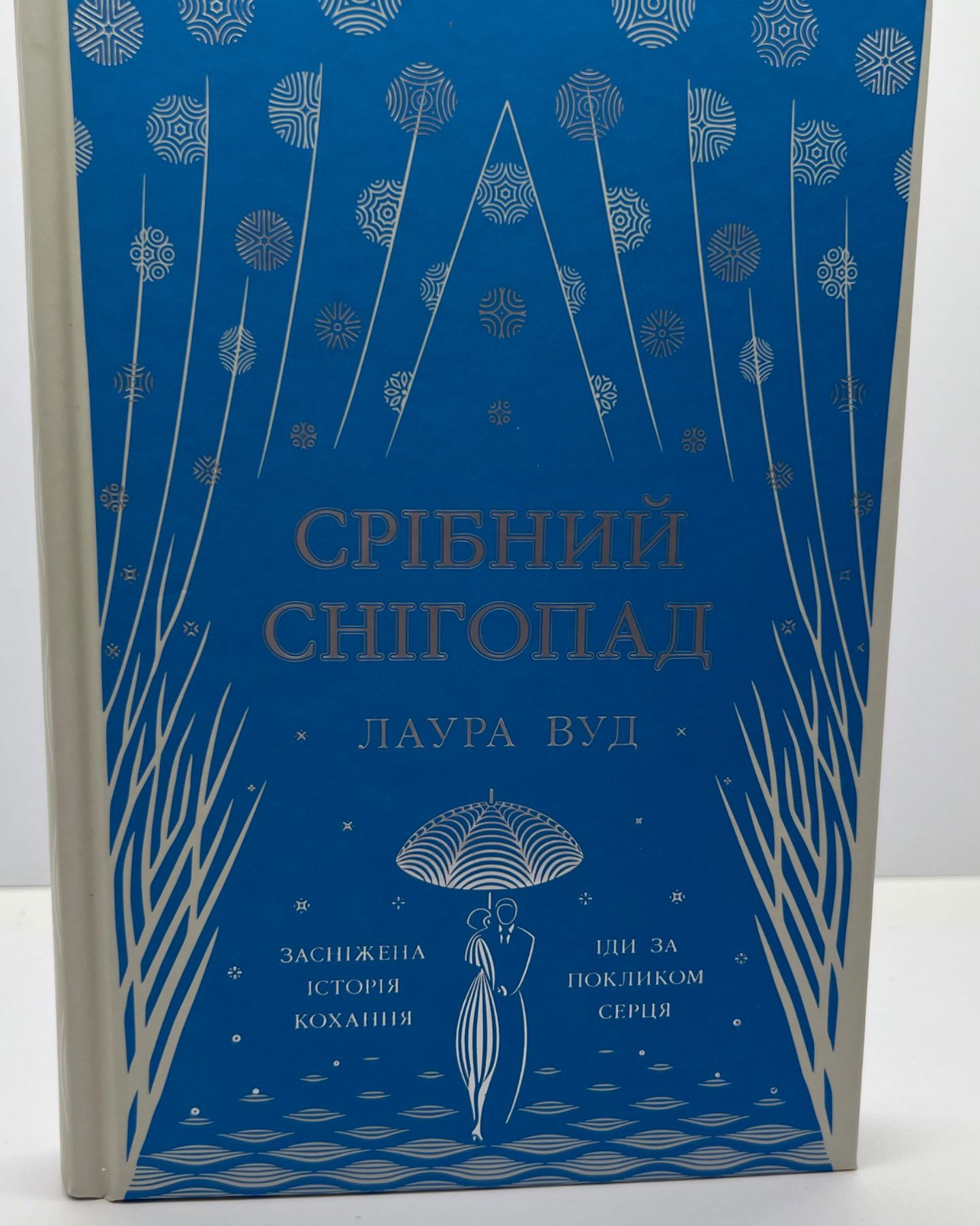 Срібний снігопад-Лаура Вуд