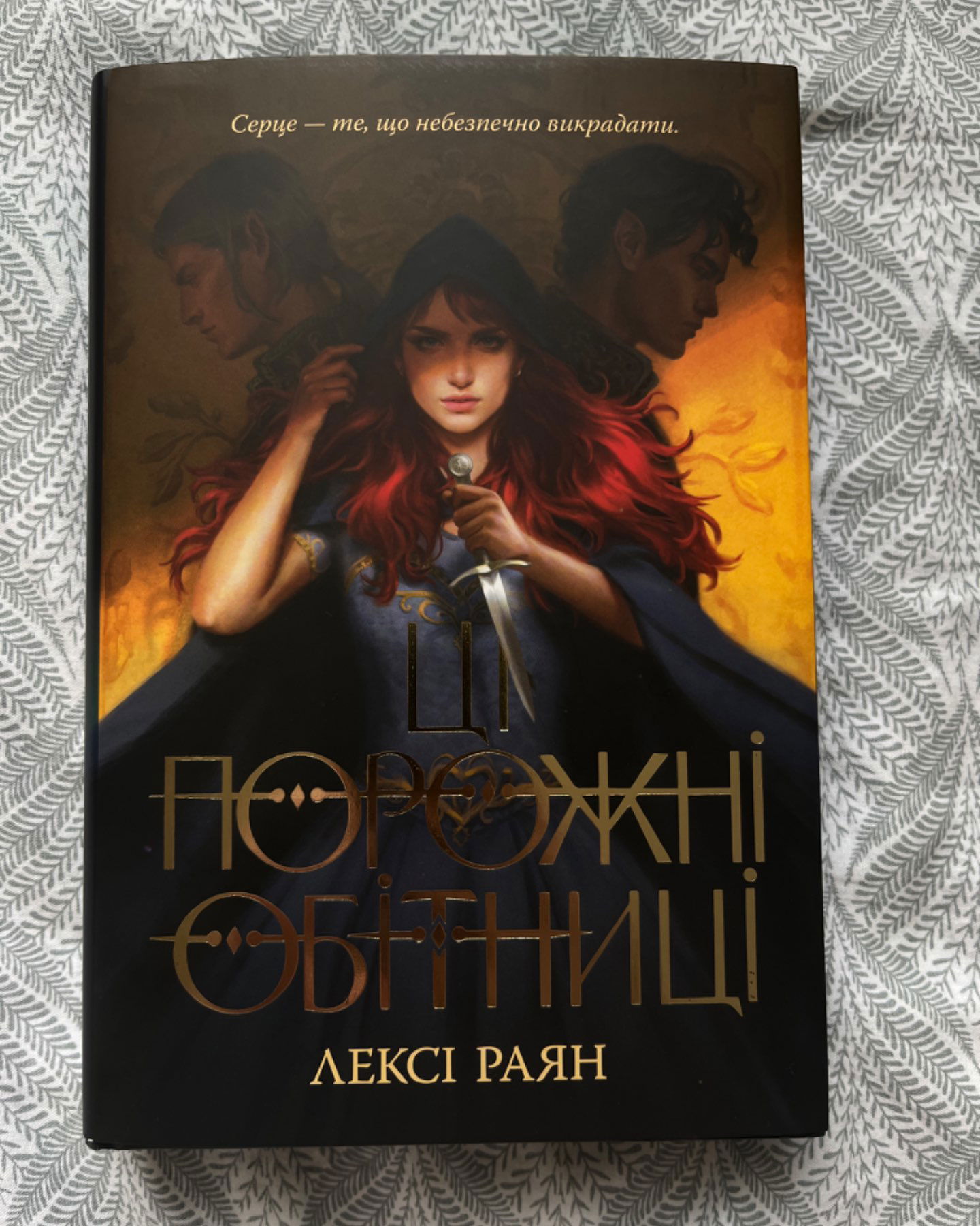 Ці порожні обітниці-Лексі Райан