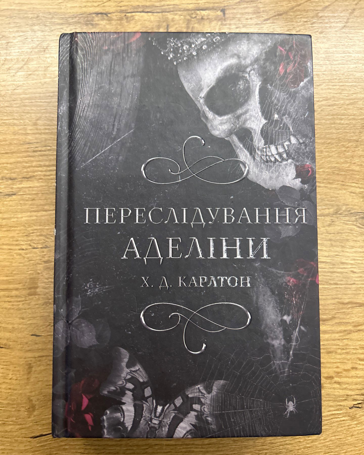 Переслідування Аделіни-Х.Д. Карлсон