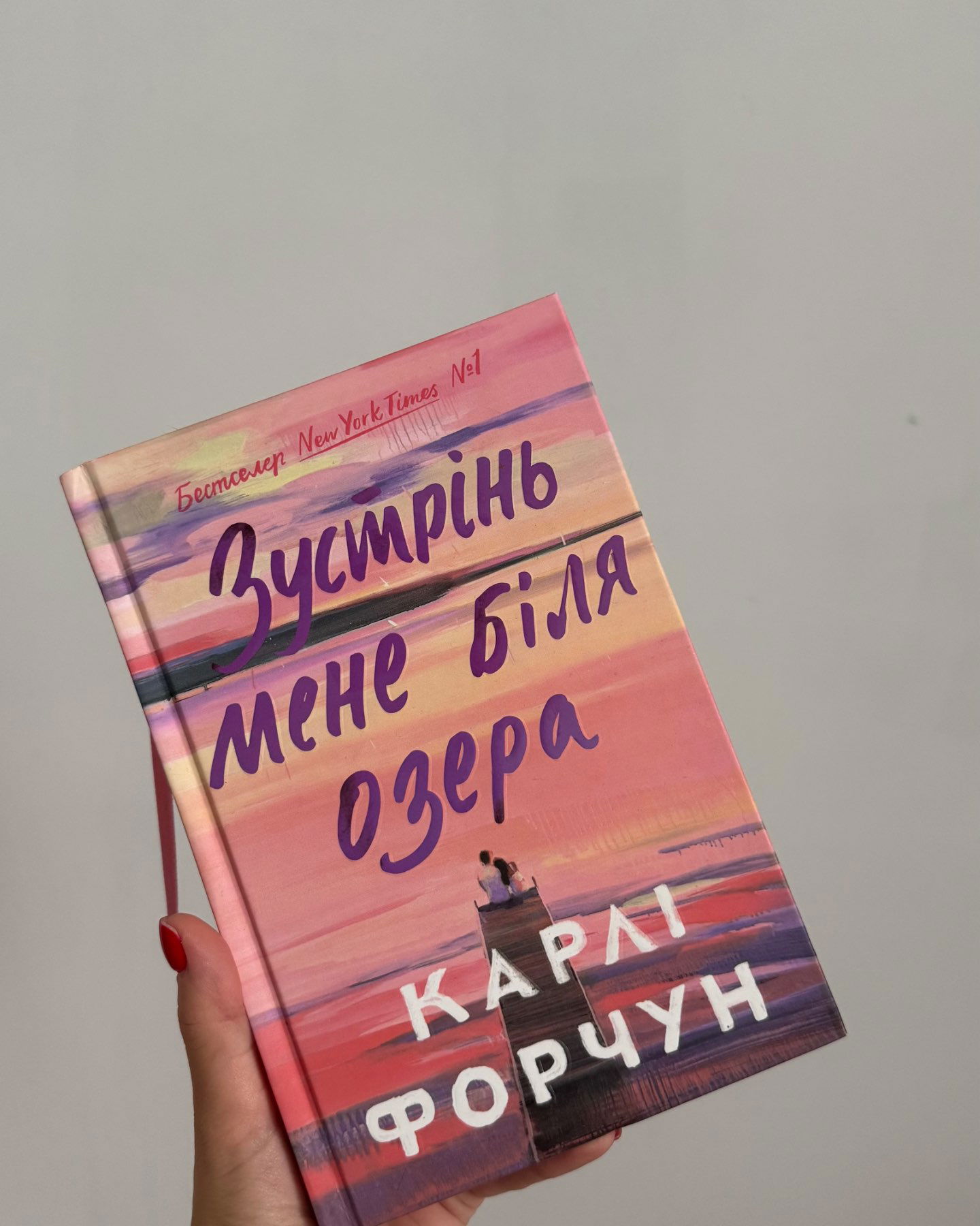 Зустрінь мене біля озера-Карлі Форчун