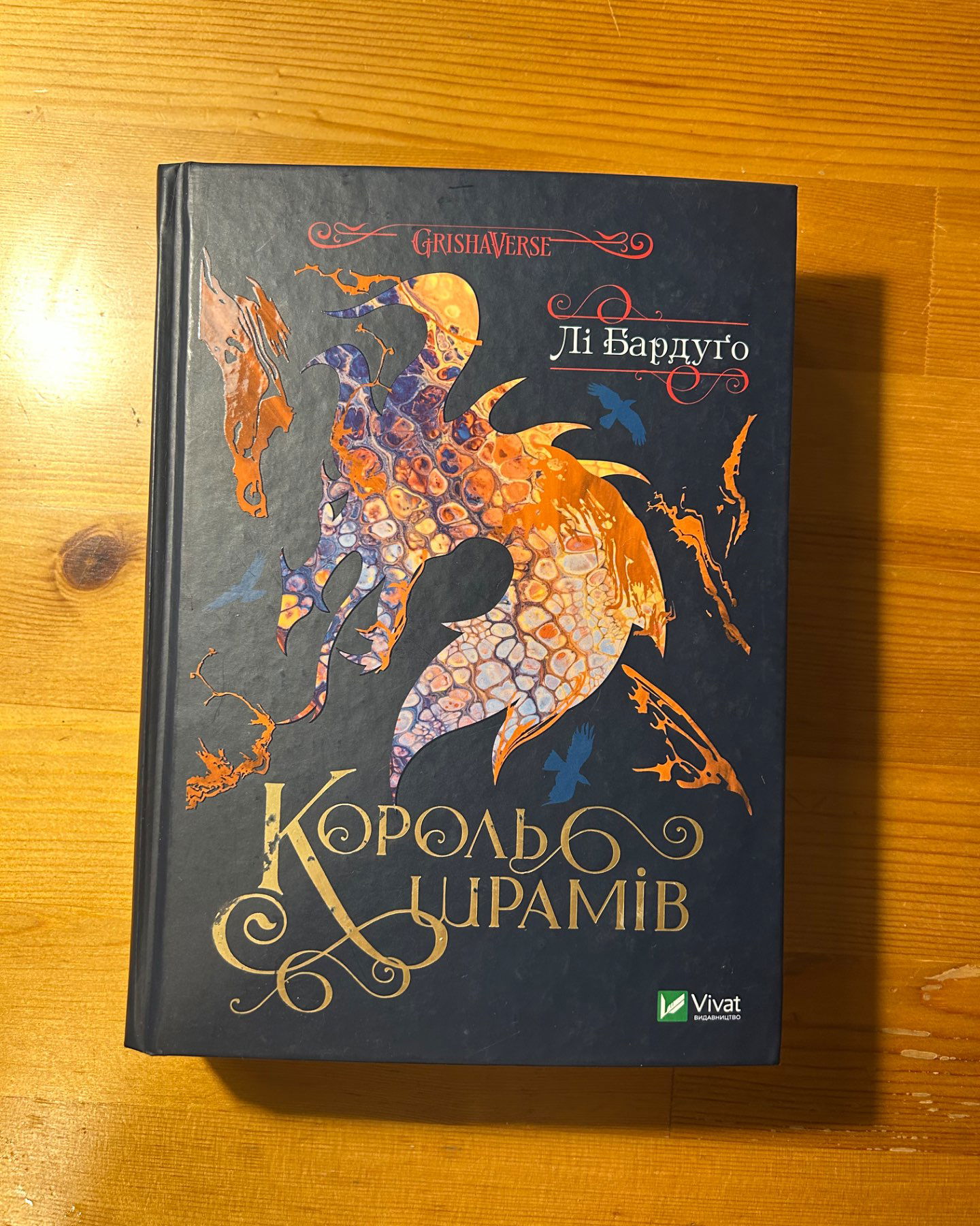 Король шрамів. Книга 1-Лі Бардуго
