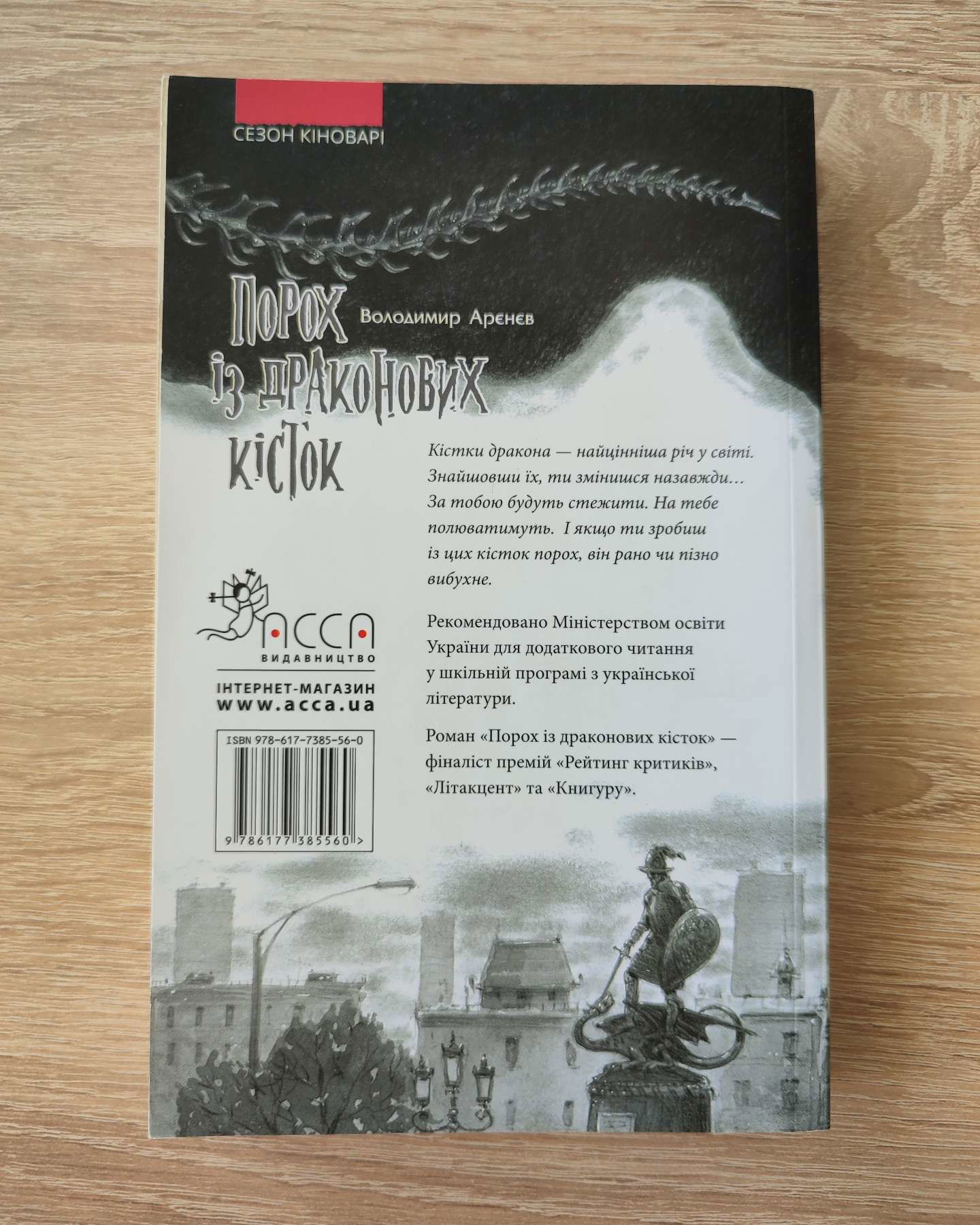 Сезон кіноварі. Книга 1. Порох із драконових кісток-Володимир Арєнєв