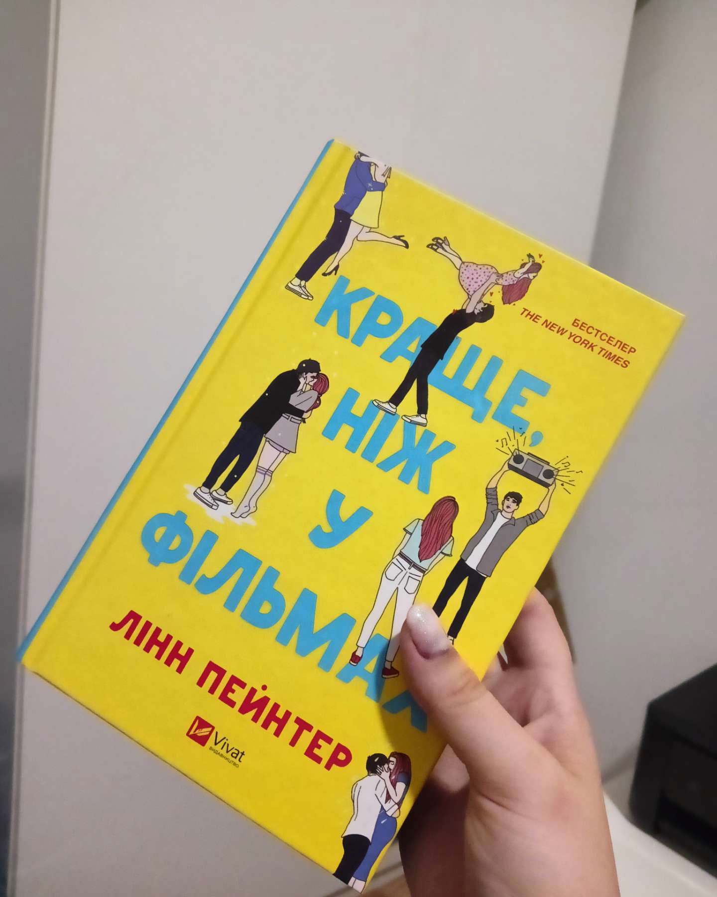 Краще, ніж у фільмах-Лінн Пейнтер