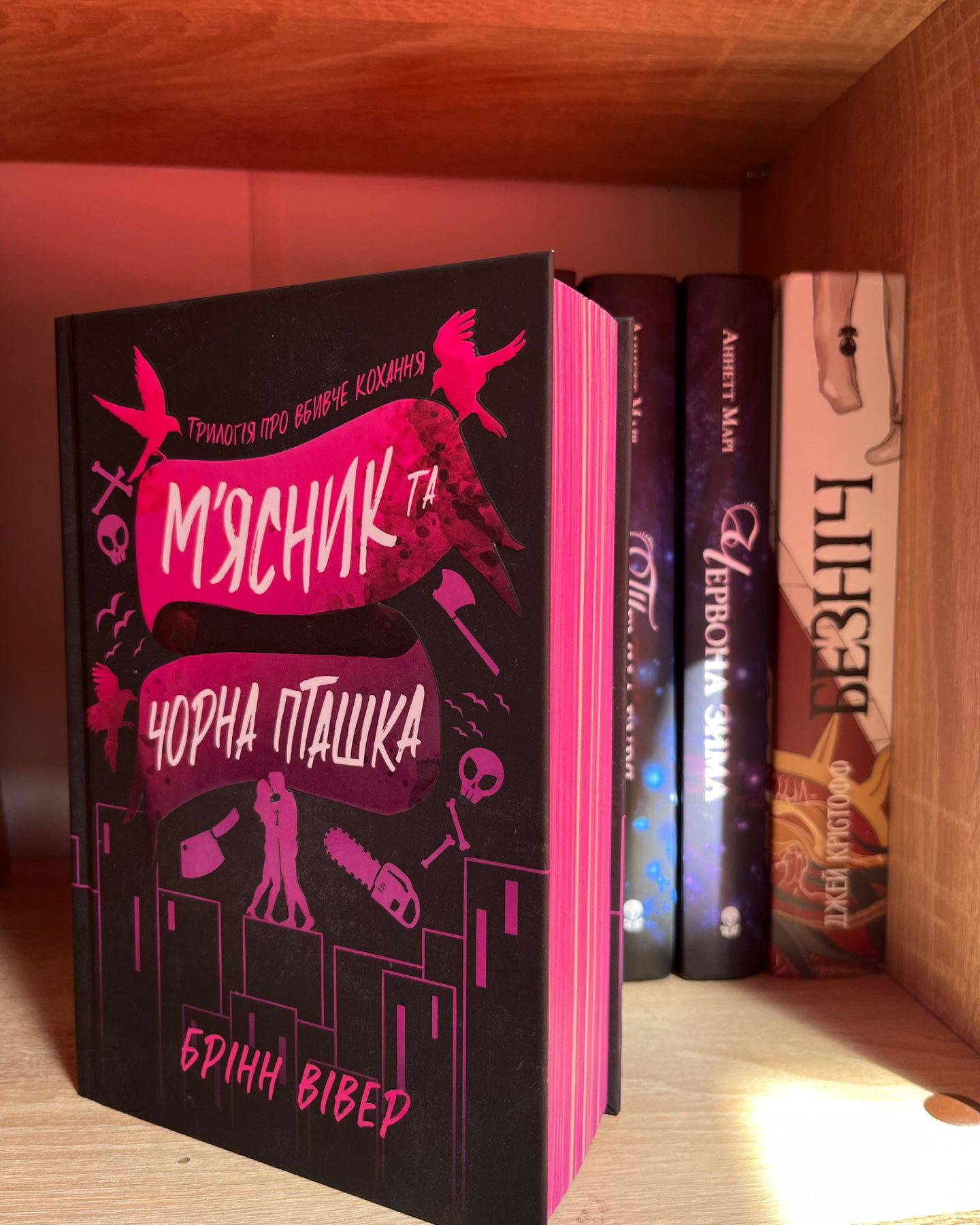 Мʼясник та чорна пташка-Брінн Вівер