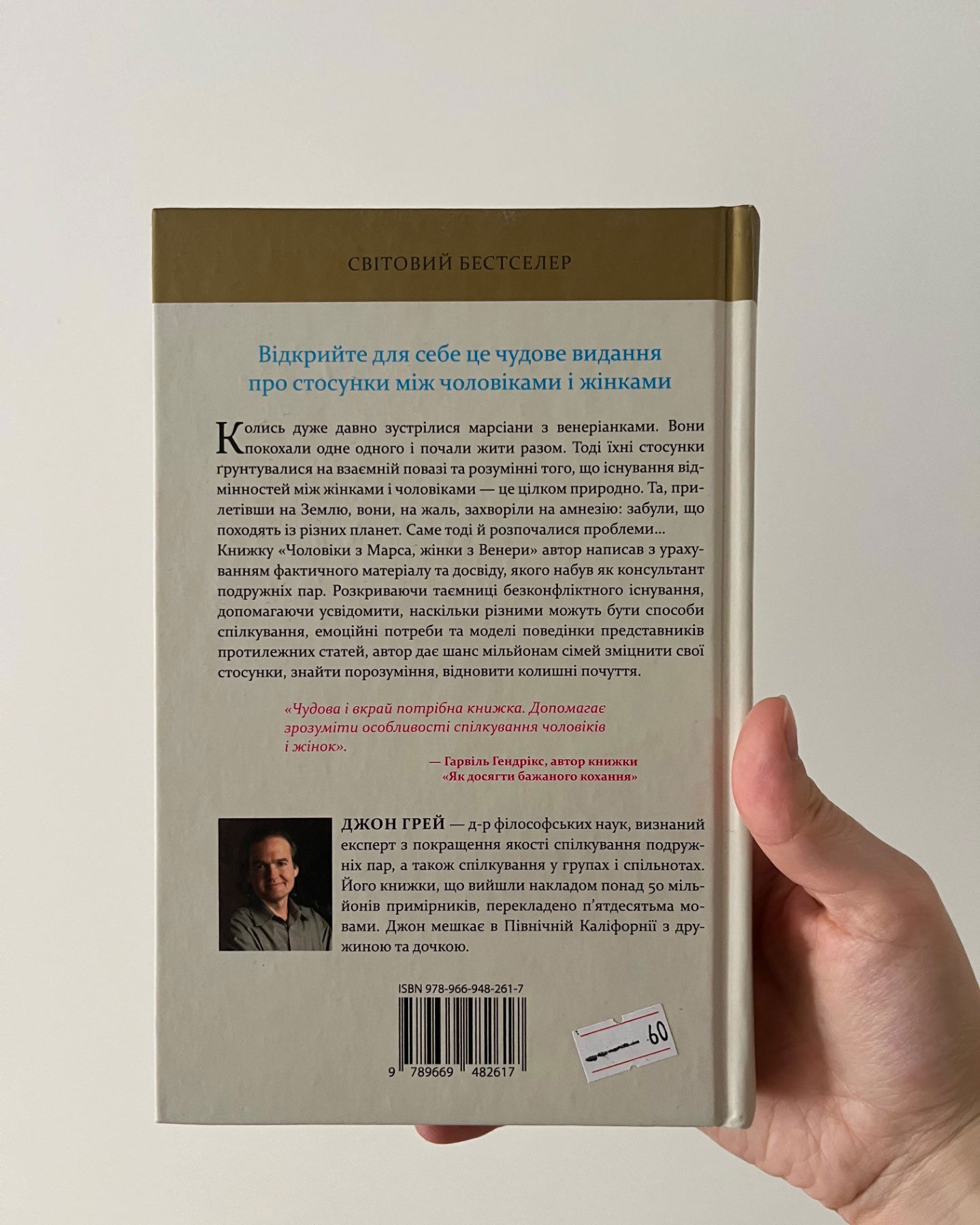 Чоловіки з Марса, жінки з Венери-Джон Грей