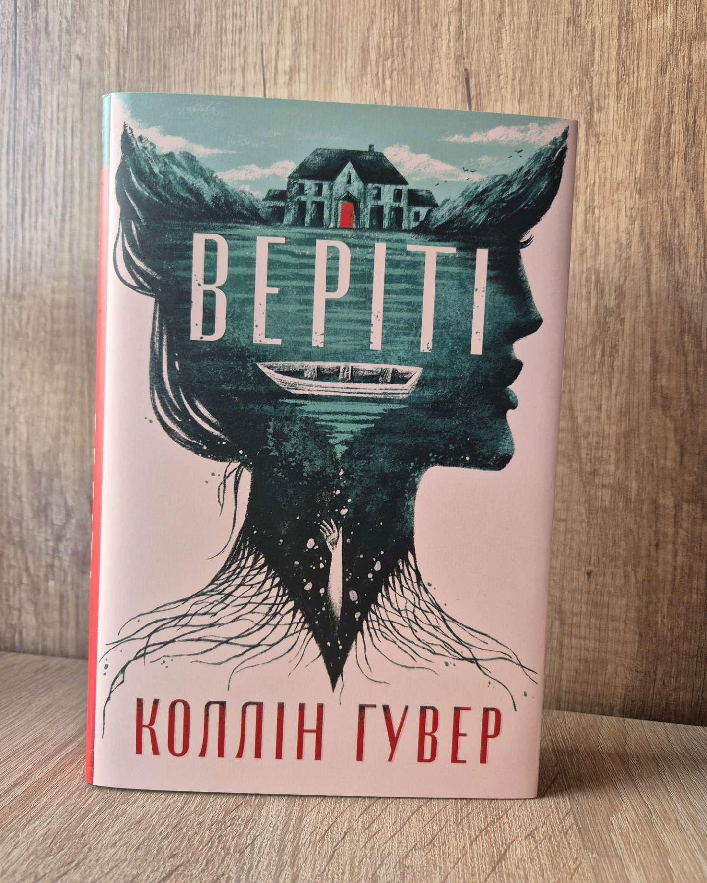 Веріті-Коллін Гувер