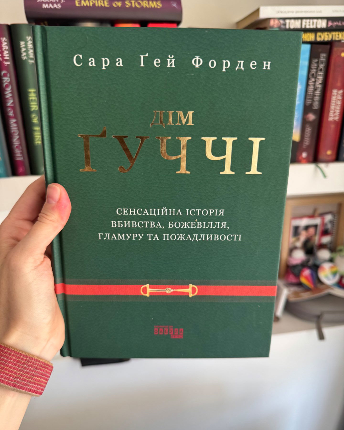 Дім Ґуччі-Сара Ґей Форден