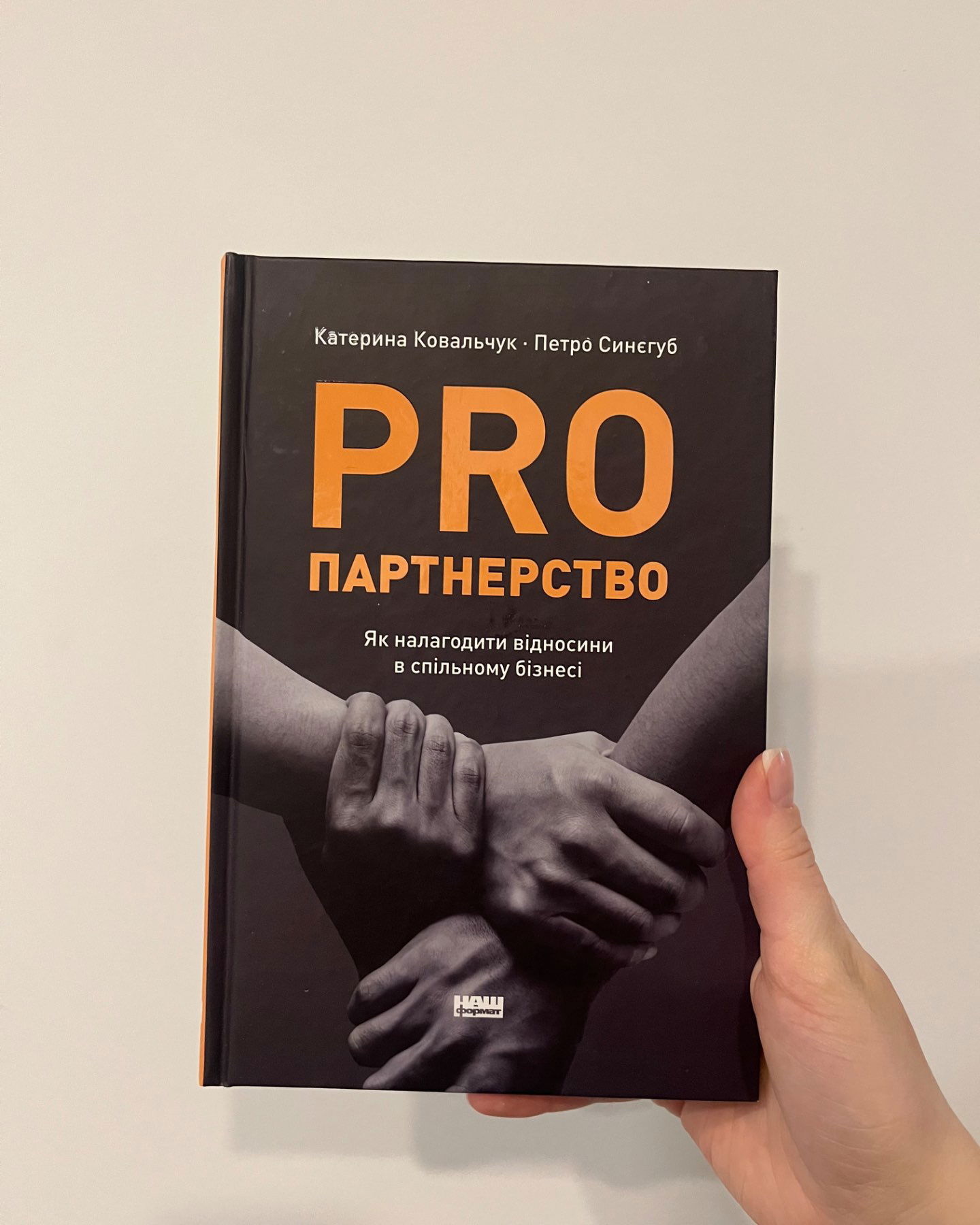 Pro партнерство-Катерина Ковальчук • Петро Синєгуб