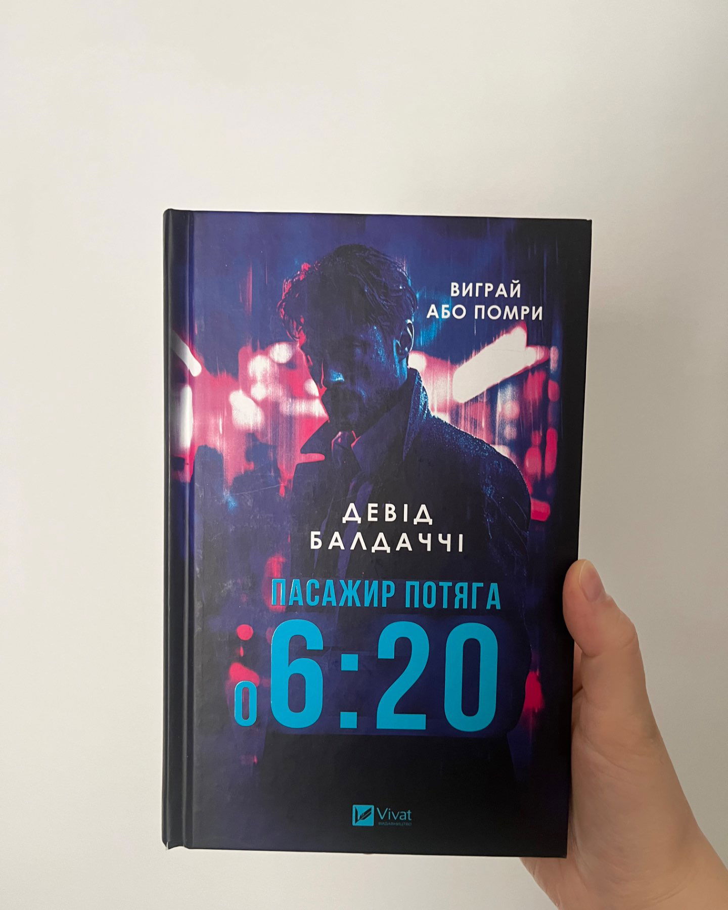 Пасажир потяга о 6:20-Девід Балдаччі