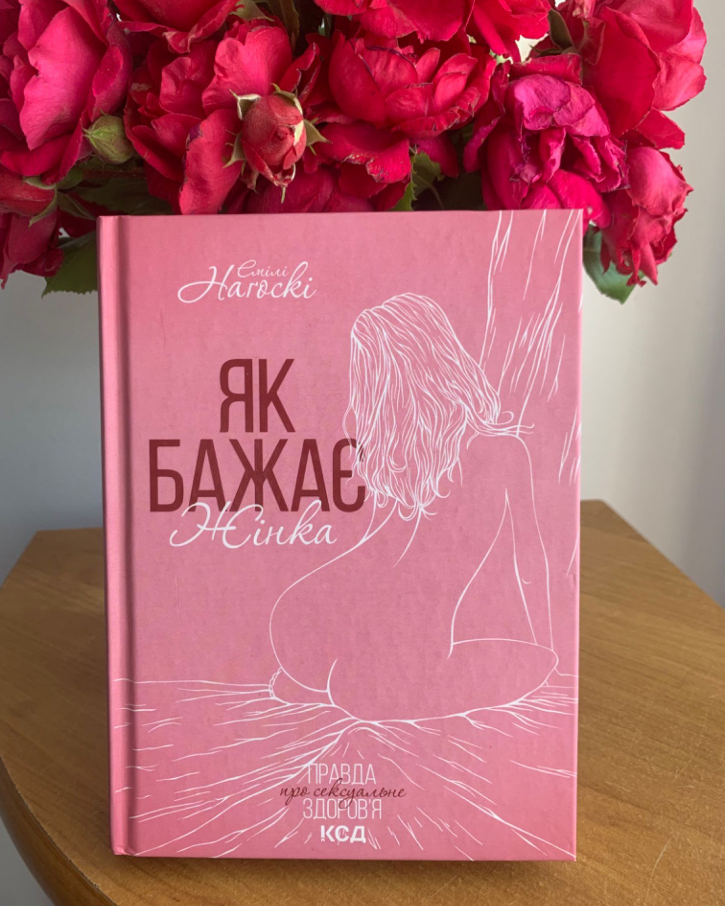 Як бажає жінка-Емілі Нагоскі