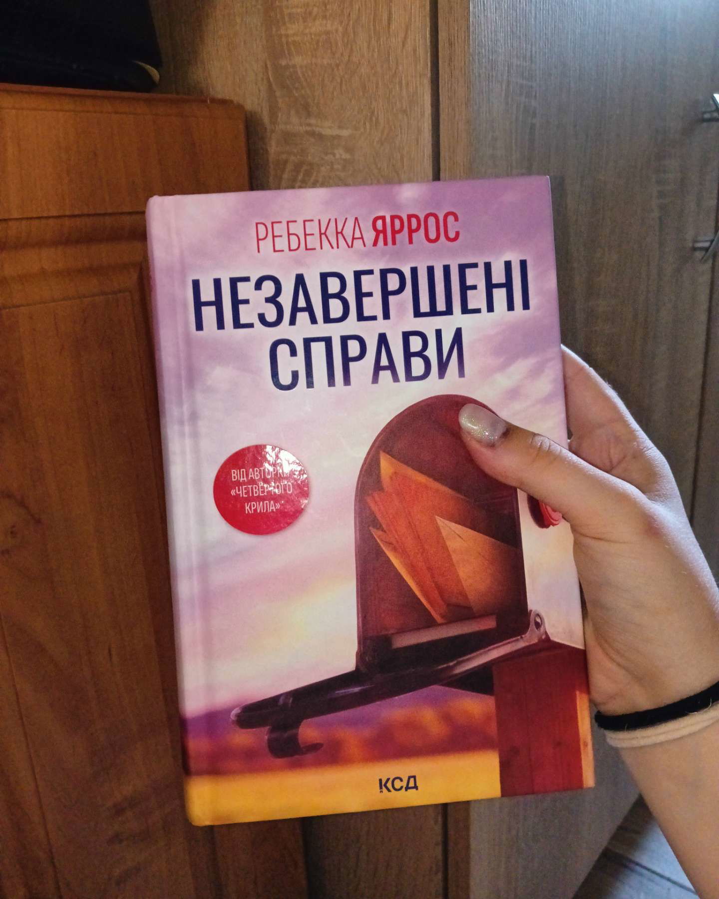 Незавершені справи-Ребекка Яррос