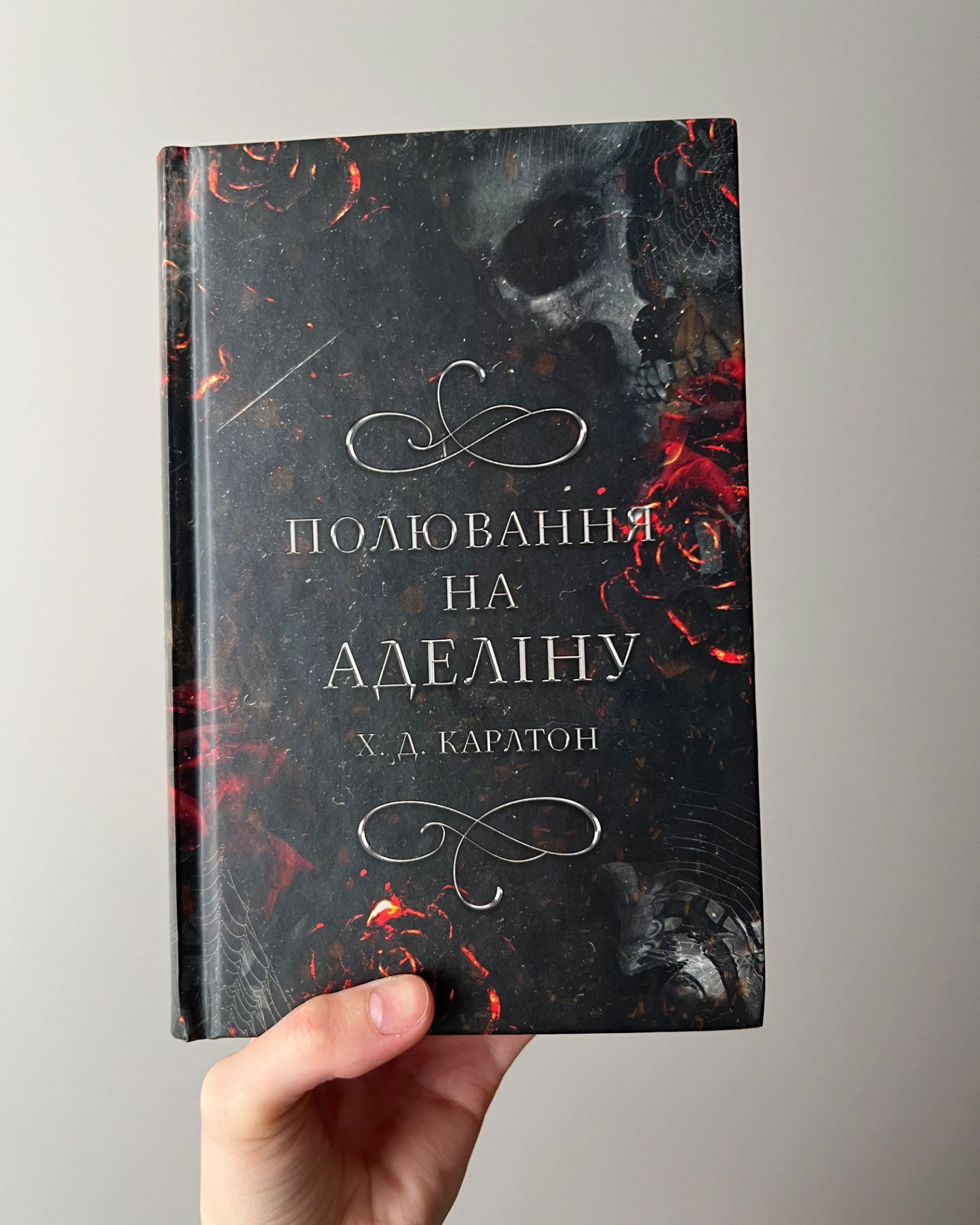Полювання на Аделіну. Гра в кота і мишу. Книга 2-Г. Д. Карлтон