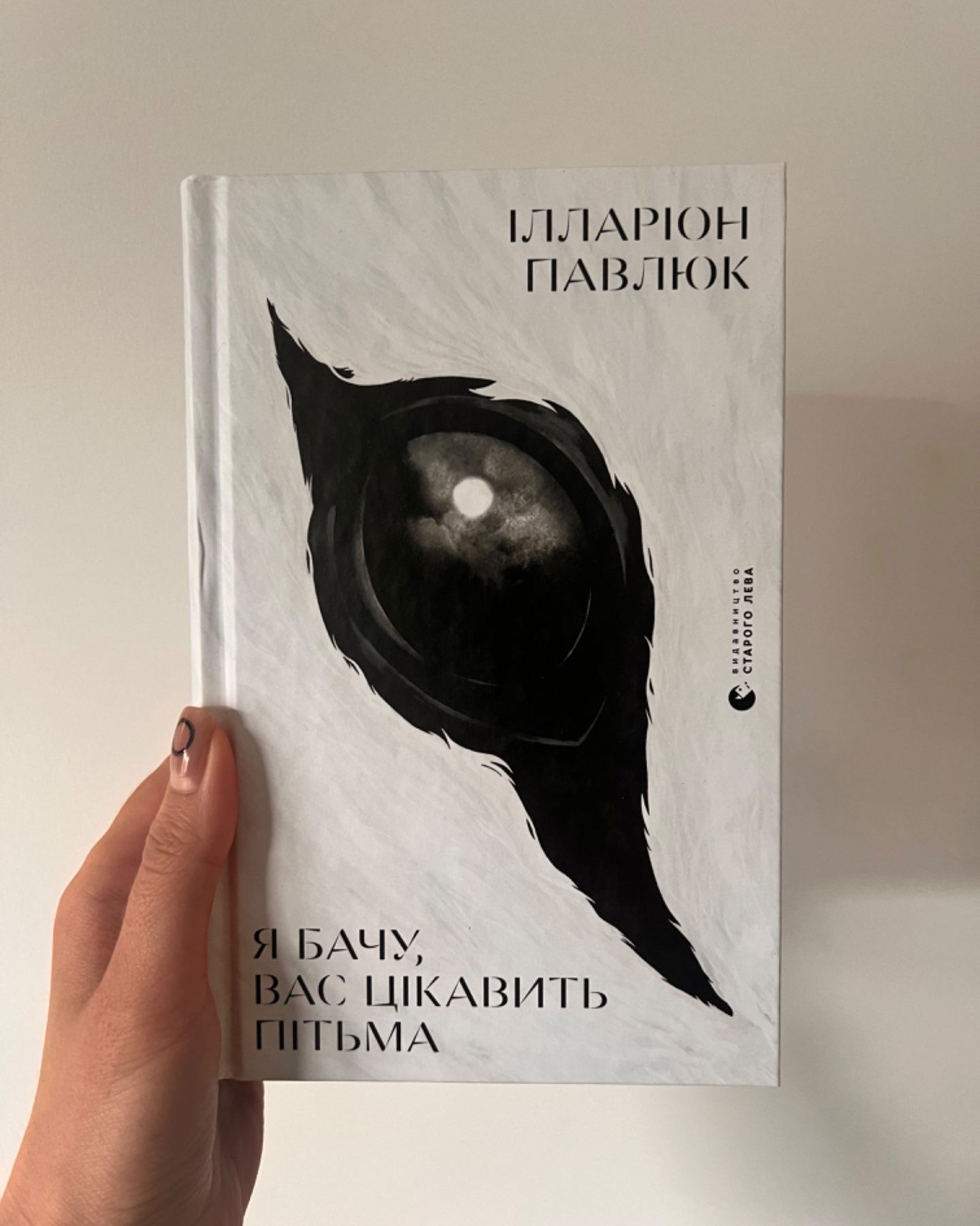 Я бачу, вас цікавить пітьма-Ілларіон Павлюк