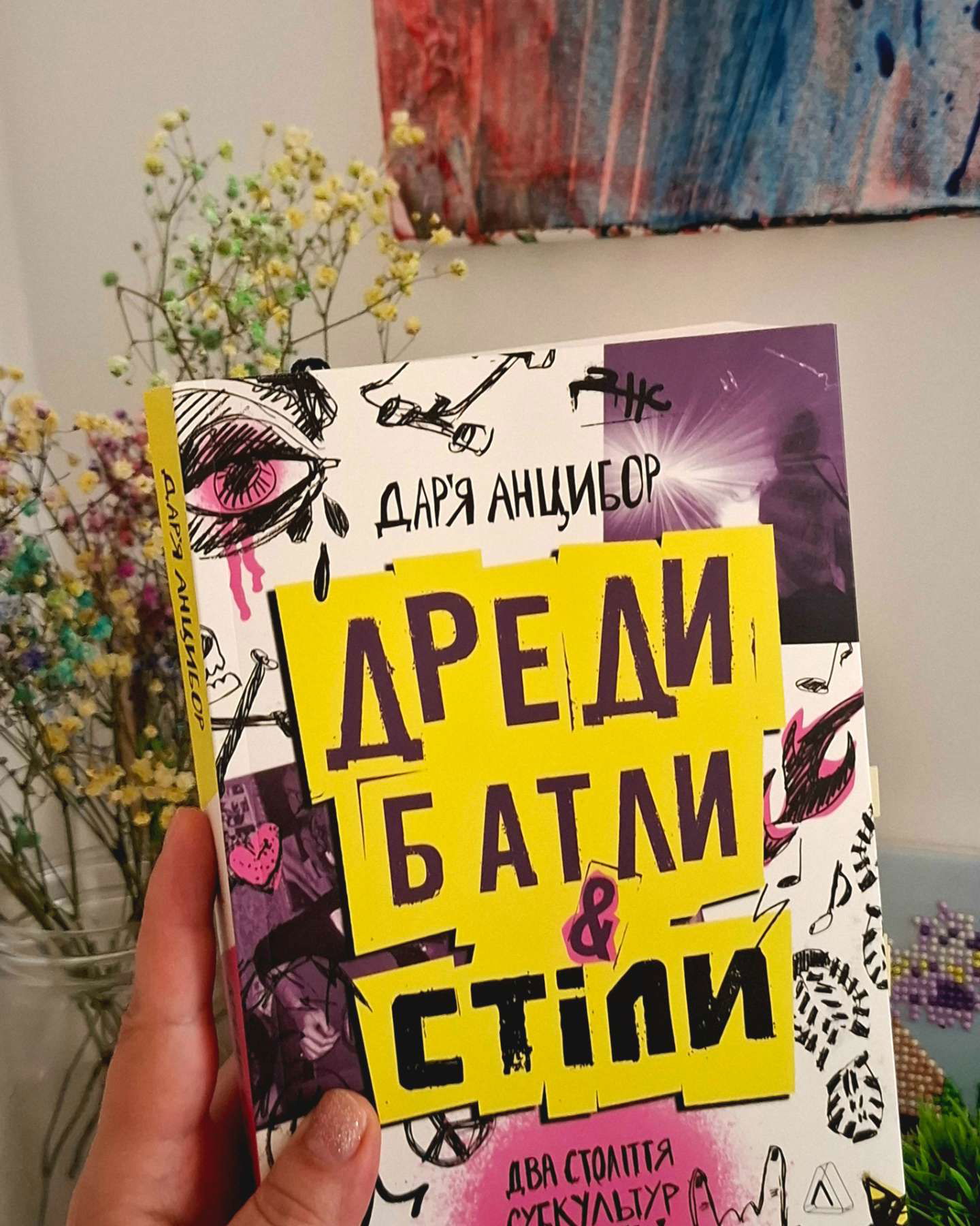 Дреди, батли і стіли-Дар'я Анцибор