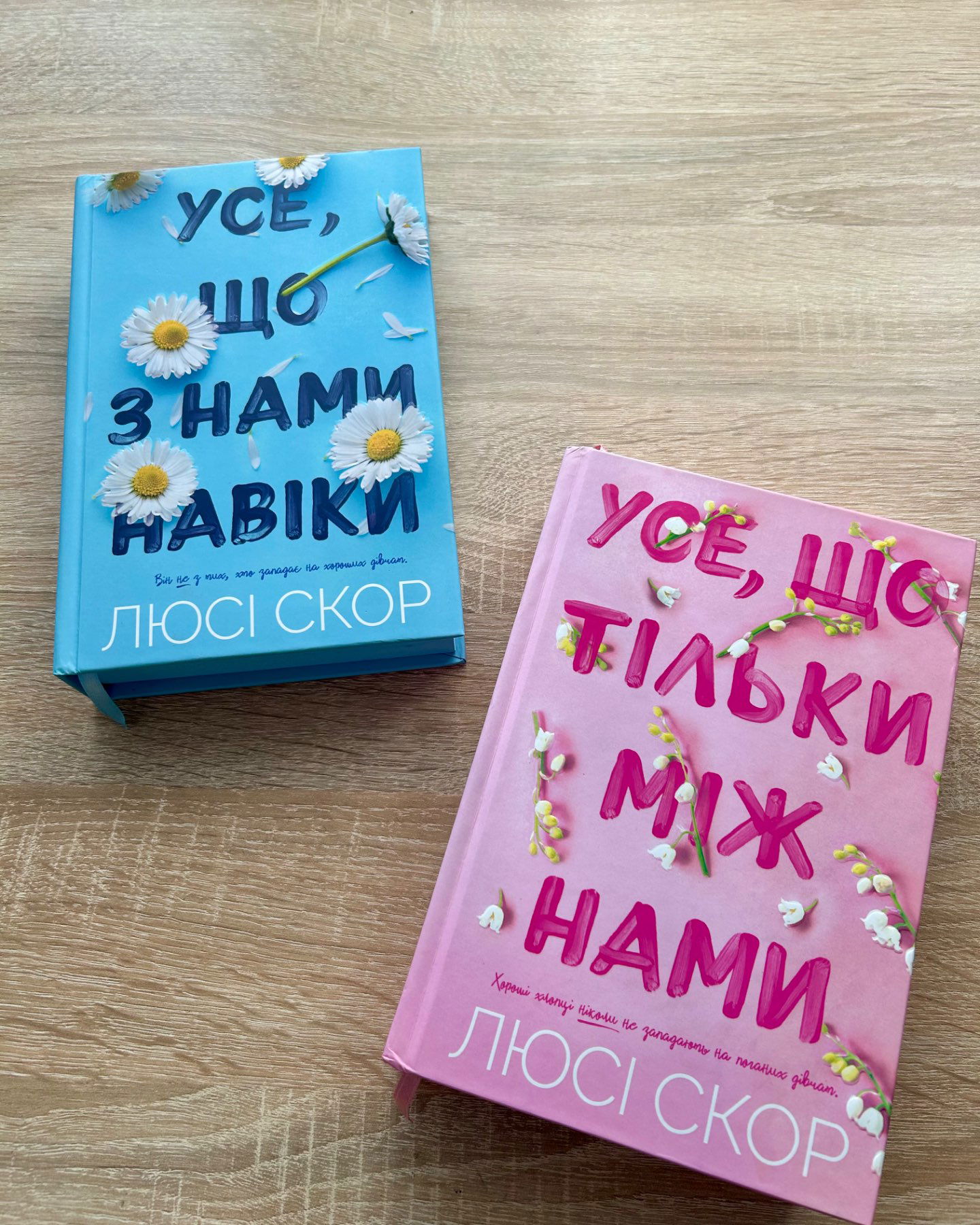 Усе, що з нами навіки/Усе,що тільки між нами-Люсі Скор