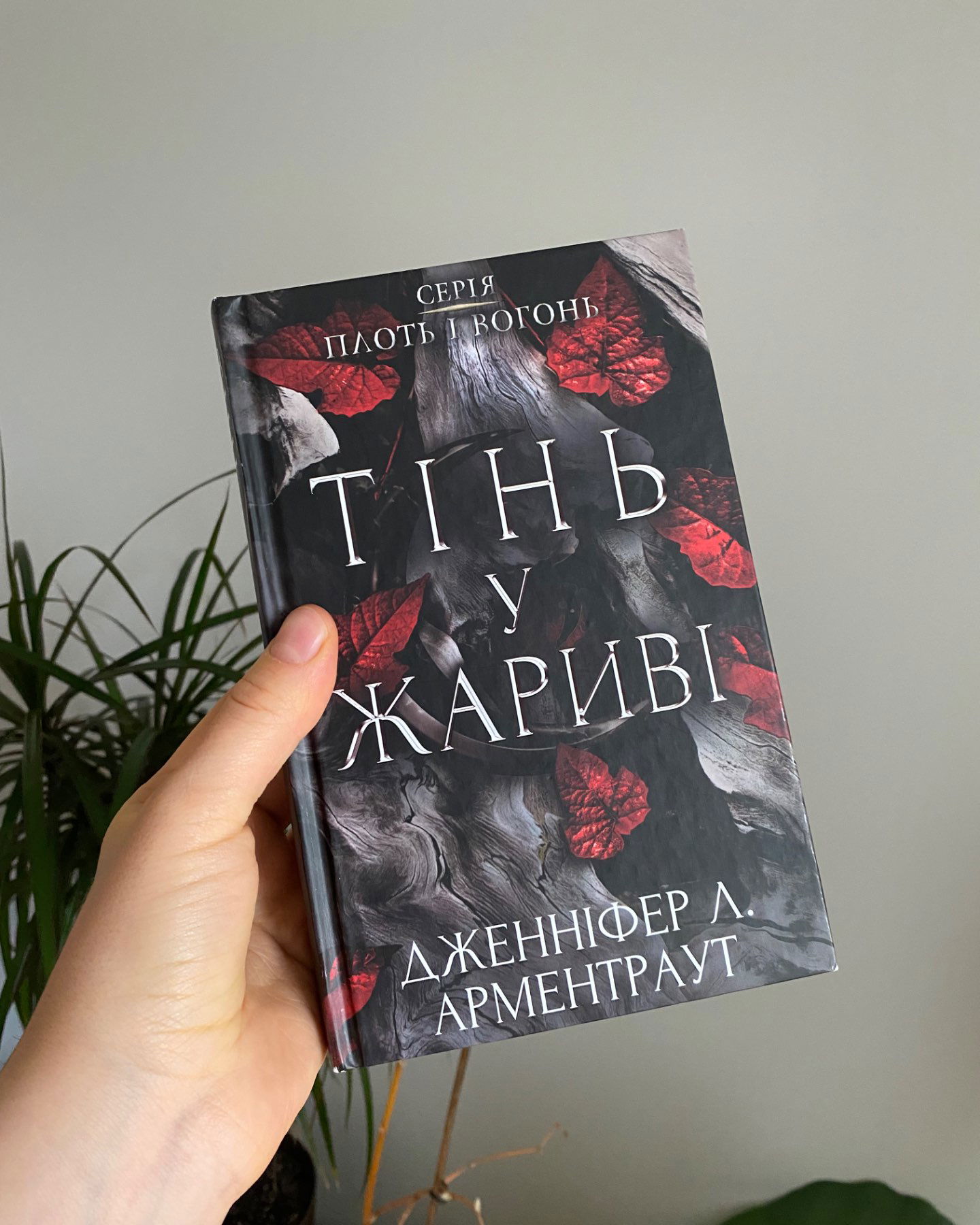 Кров і попіл. Книга 2. Королівство плоті й вогню-Дженніфер Л. Арментраут