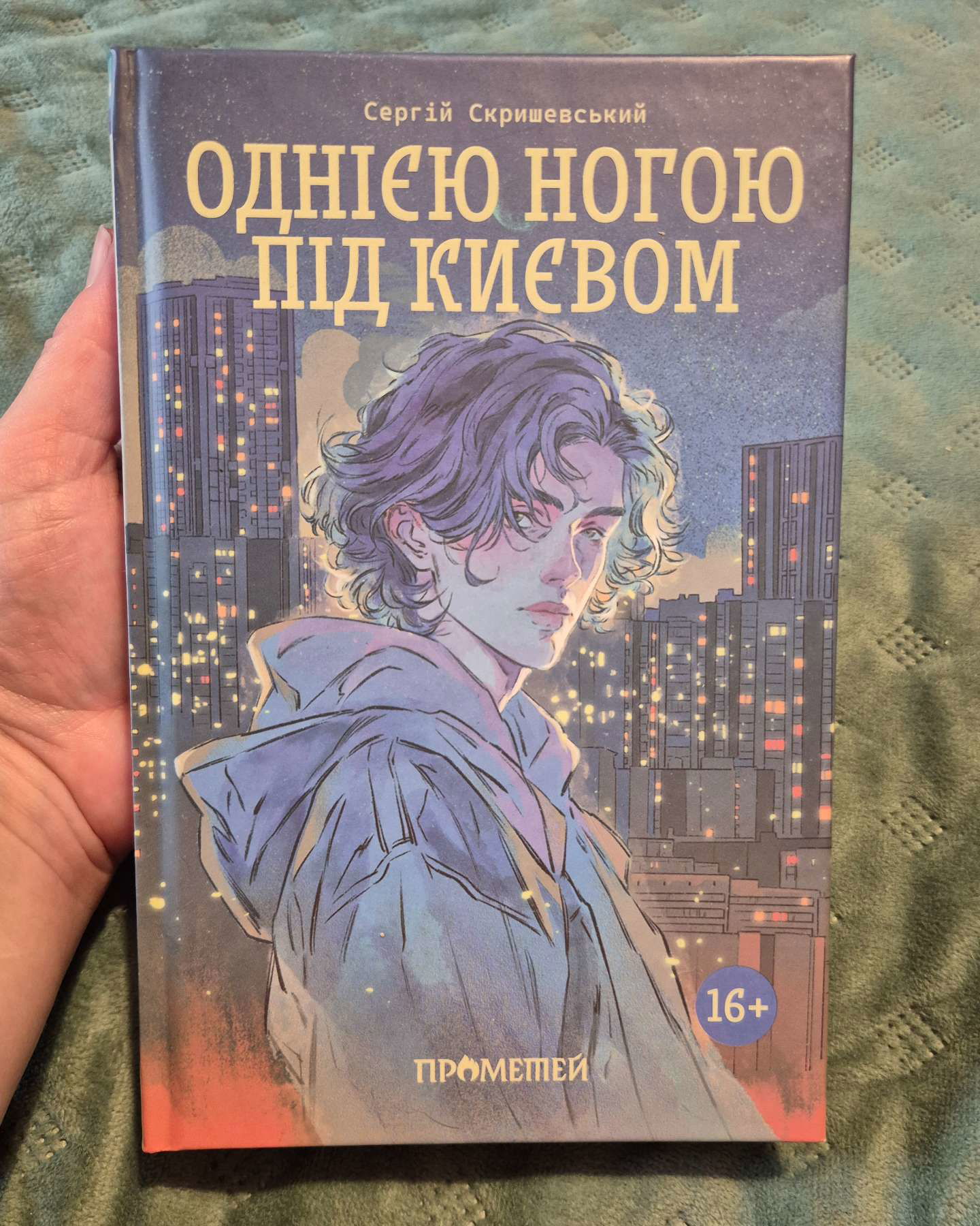 Однією ногою під Києвом. Книга 1-Сергій Скришевський