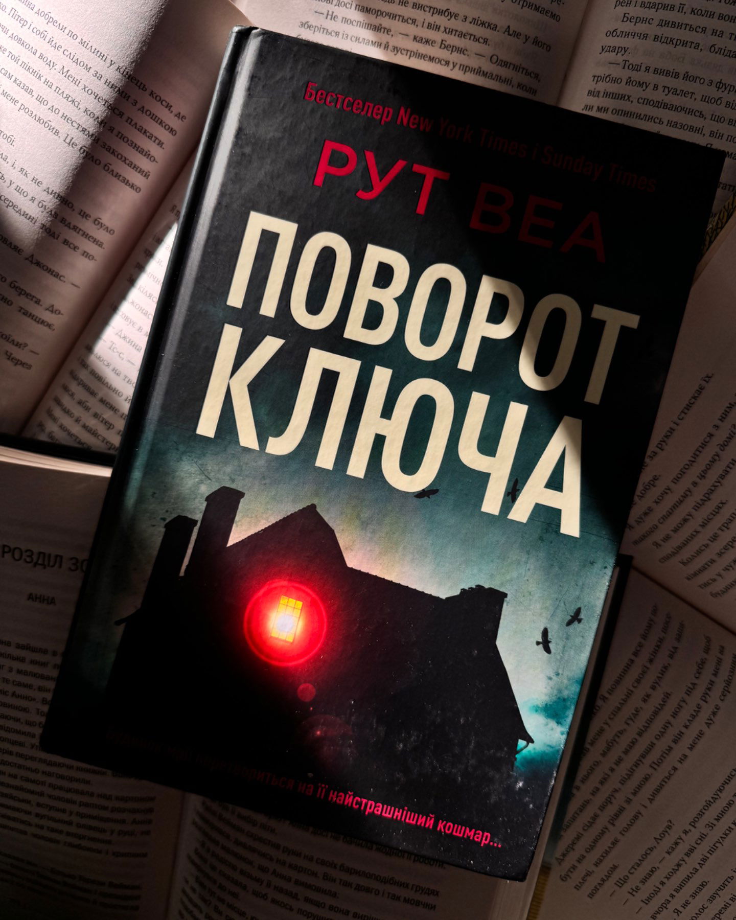 Поворот ключа-Рут Веа