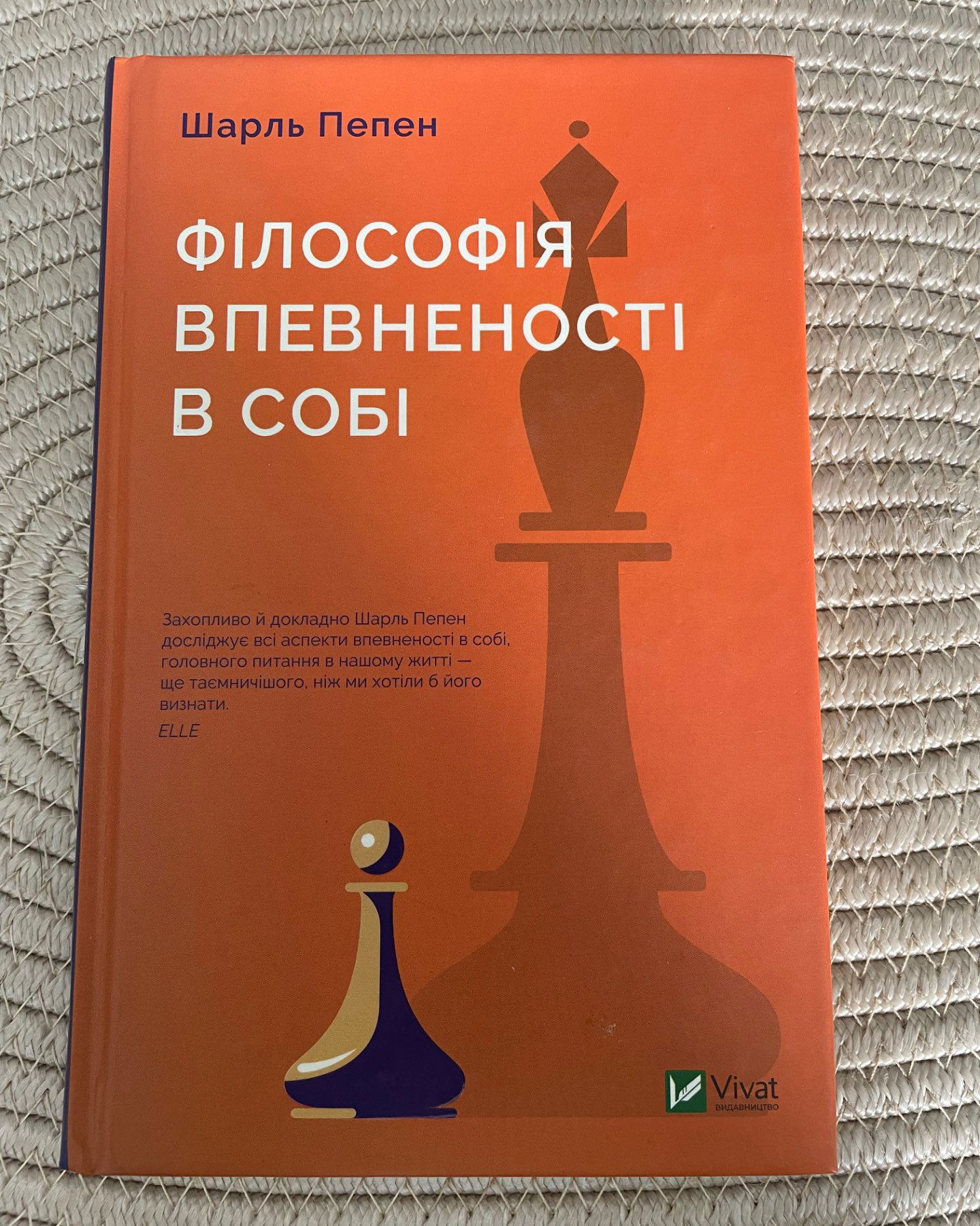 Філософія впевненості в собі-Шарль Пепен