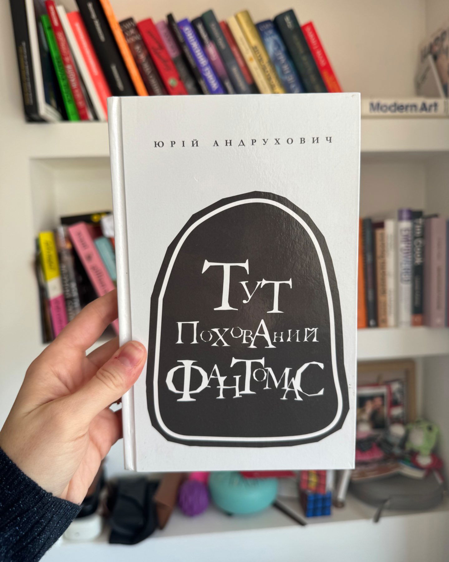 Тут похований Фантомас-Юрій Андрухович