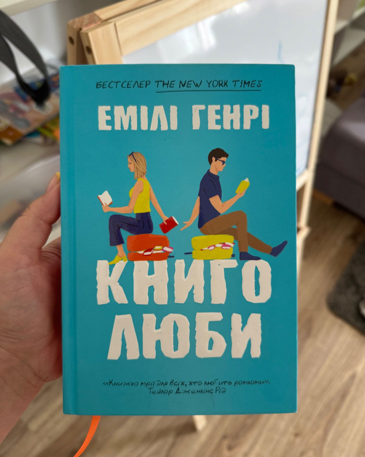 Книголюби-Емілі Генрі